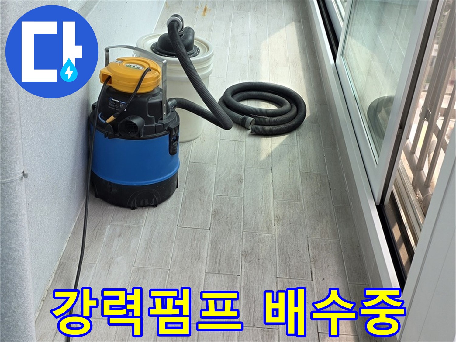 중계3동 청구3차 아파트 누수 현장 - 강력한 누수 펌프를 사용하여 시원하게 물을 배수하고 있습니다.