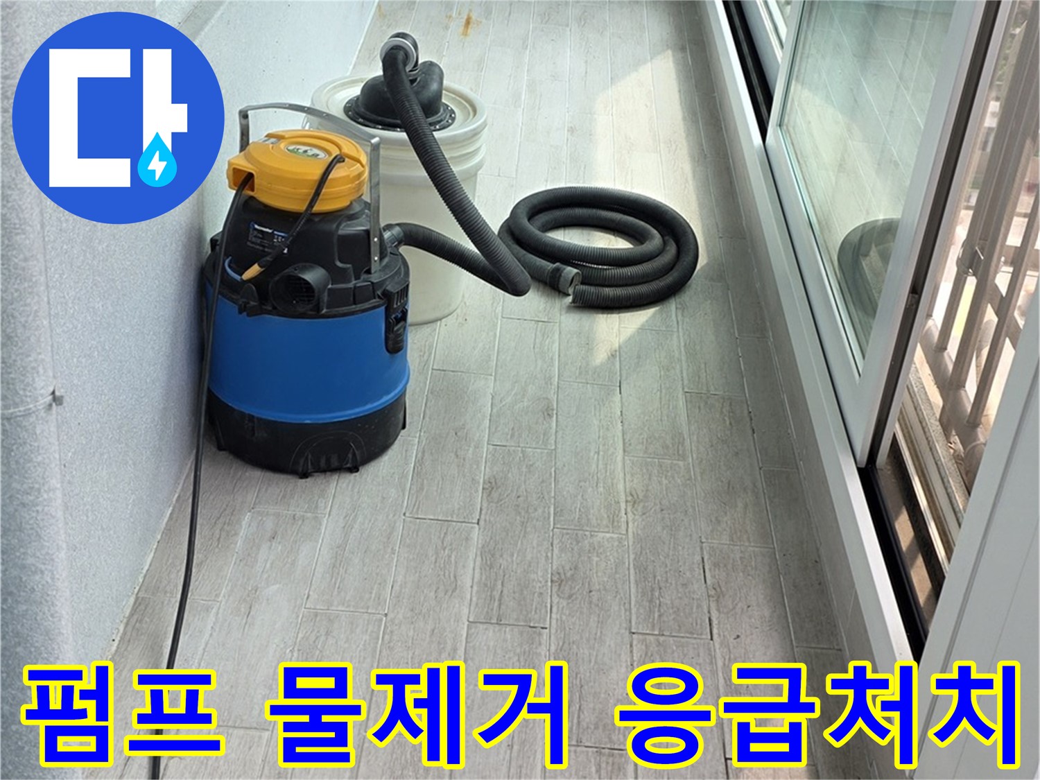 중계3동 청구3차 아파트 누수 현장 - 펌프를 이용하여 신속하게 물을 제거하고 응급처치를 진행합니다.