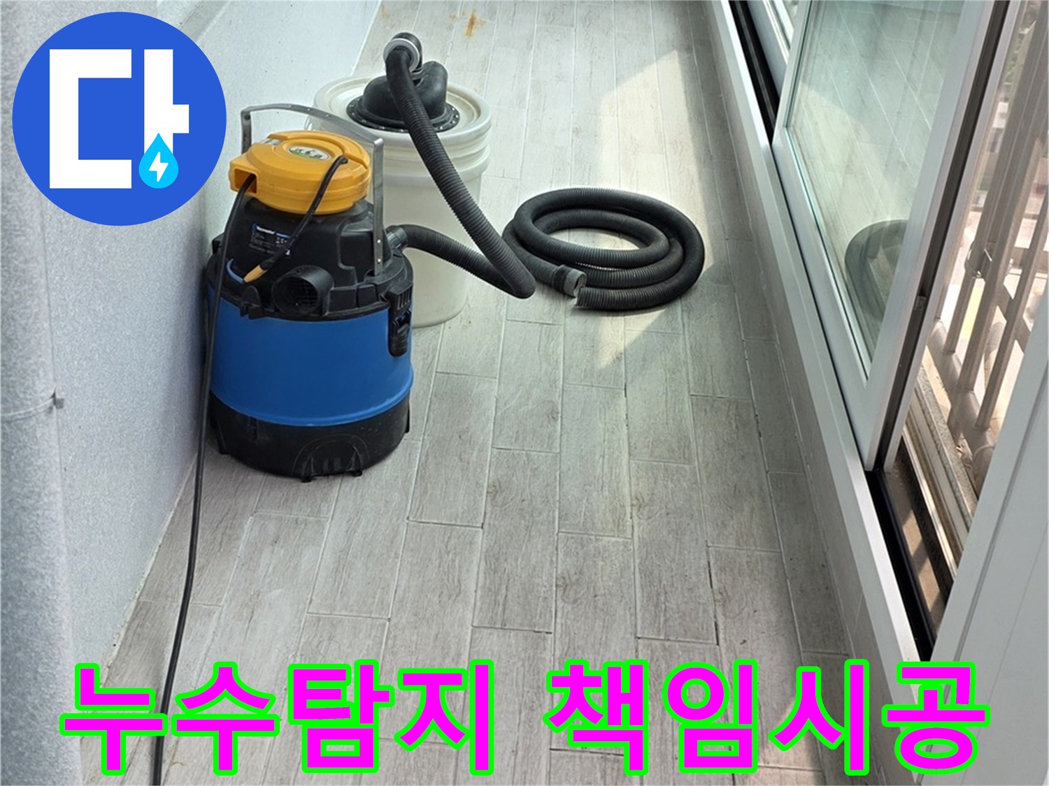 중계3동 청구3차 아파트 누수탐지 - 처음부터 끝까지 책임지는 시공으로 고객님의 신뢰를 얻겠습니다.