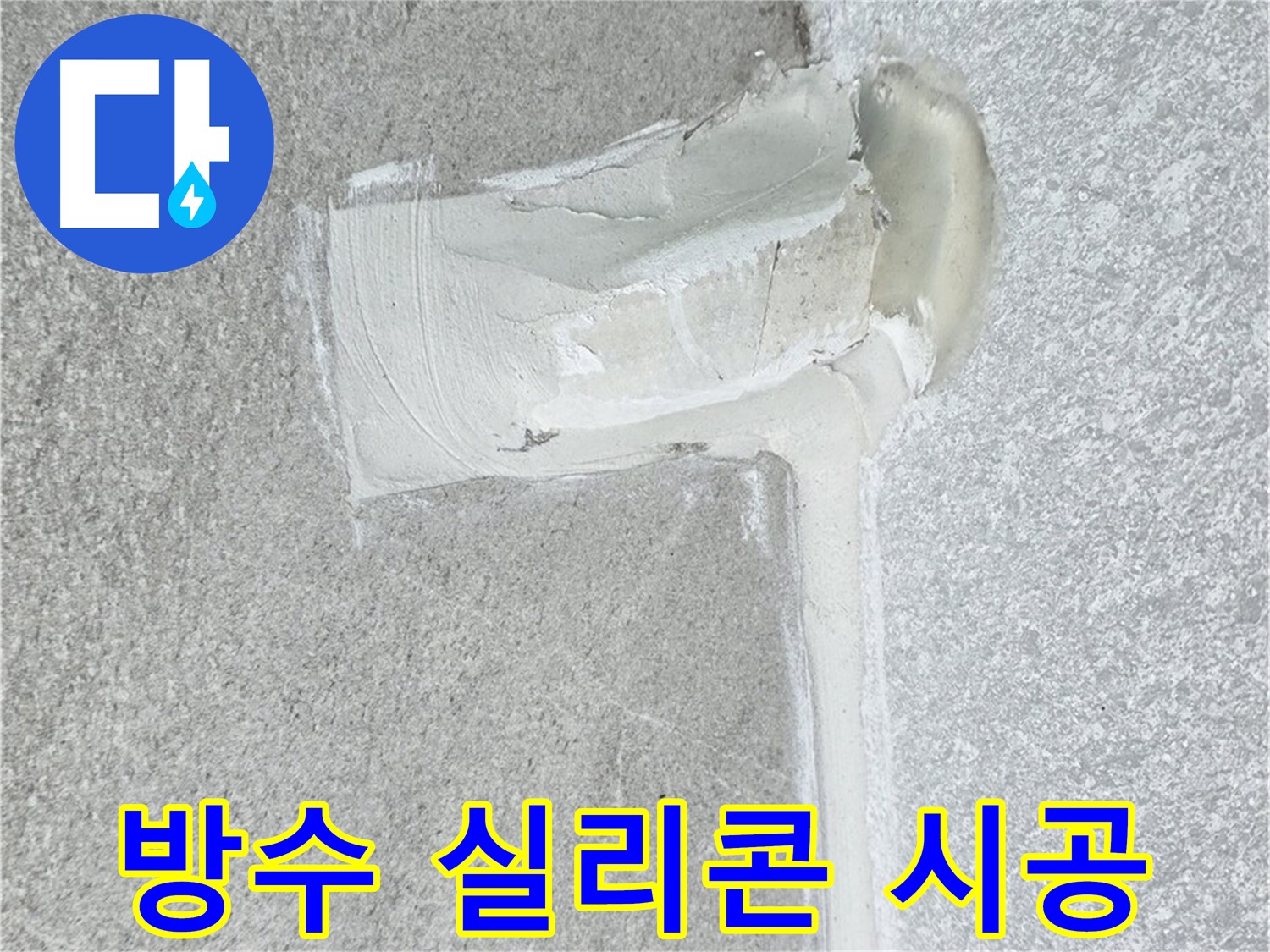 중계3동 청구3차 아파트 방수 실리콘 시공 사진 - 꼼꼼한 누수 차단