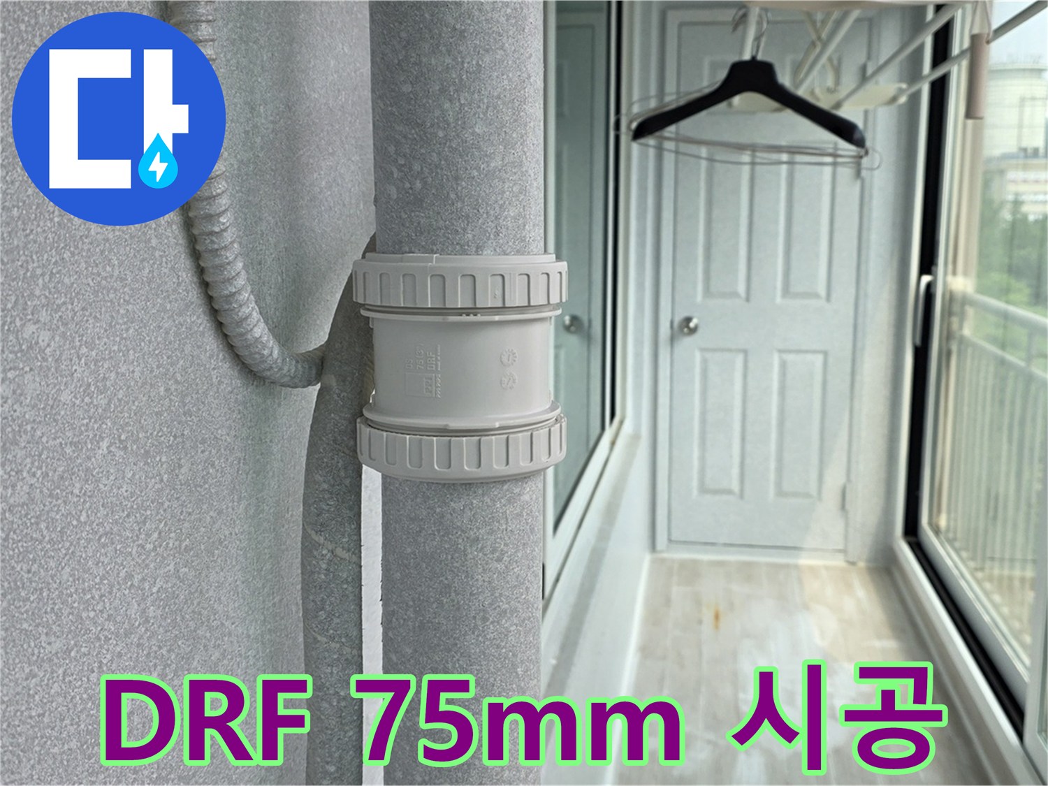 중계3동 청구3차 아파트 베란다 우수관 누수 - DRF 75mm 부속 교체 시공