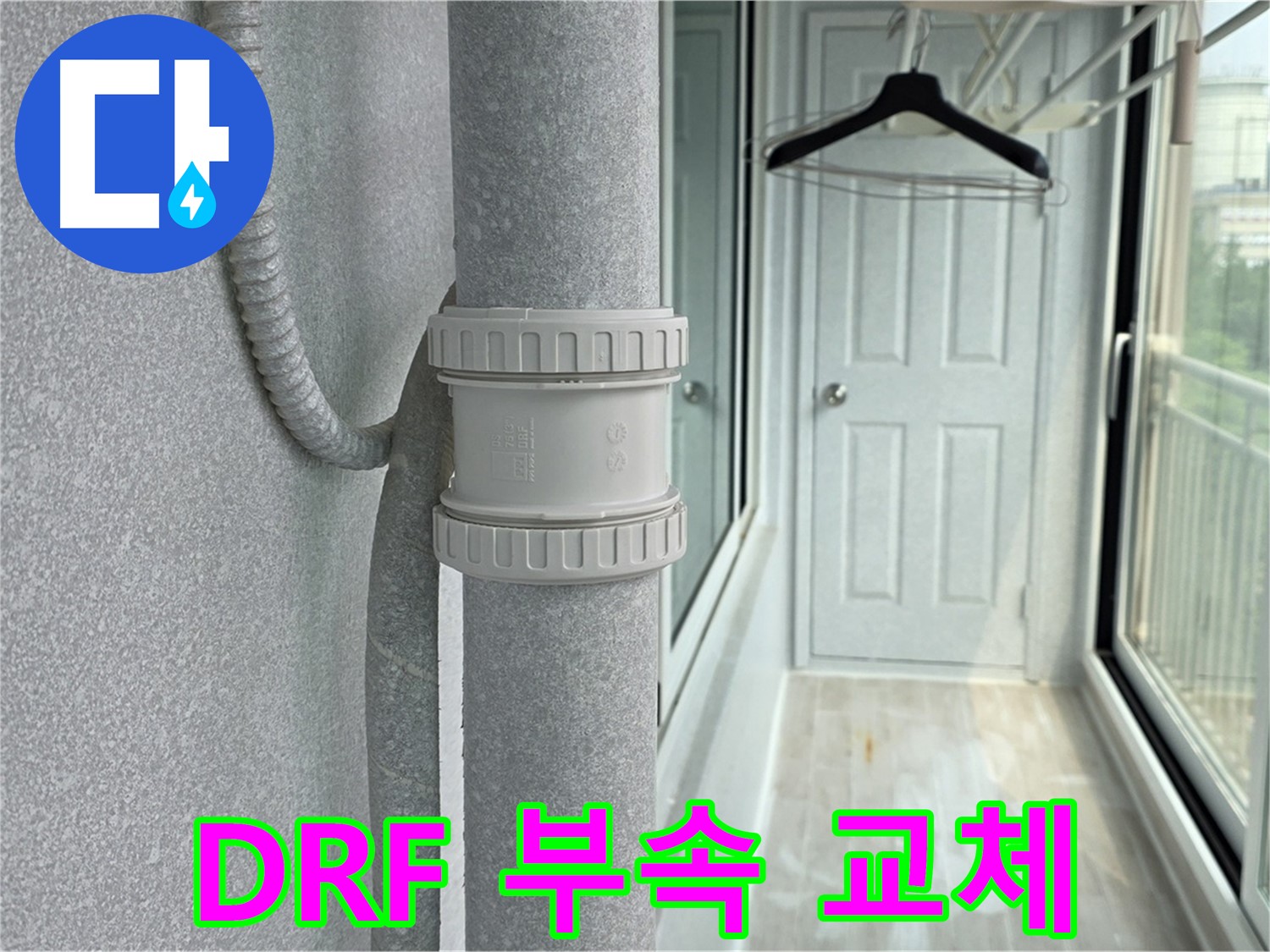 중계3동 청구3차 아파트 - 베란다 우수관 누수 DRF 부속 교체로 해결