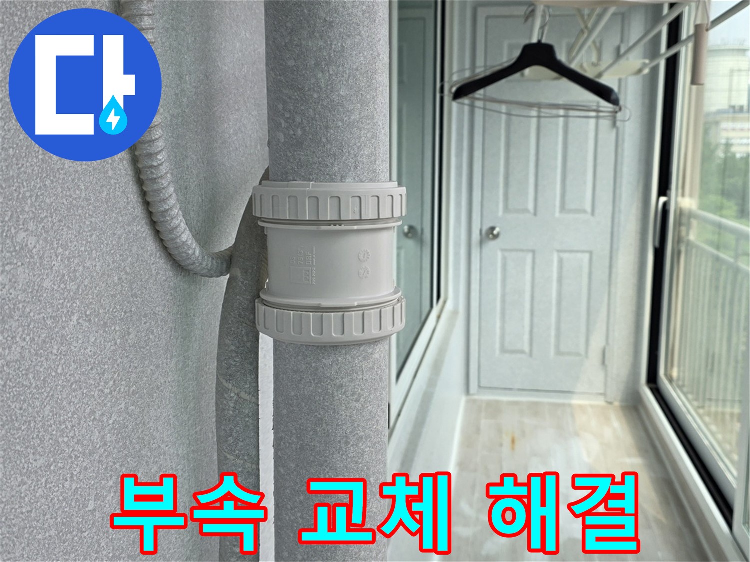중계3동 청구3차 아파트 베란다 우수관 누수 - 노후 부속 교체로 간단 해결