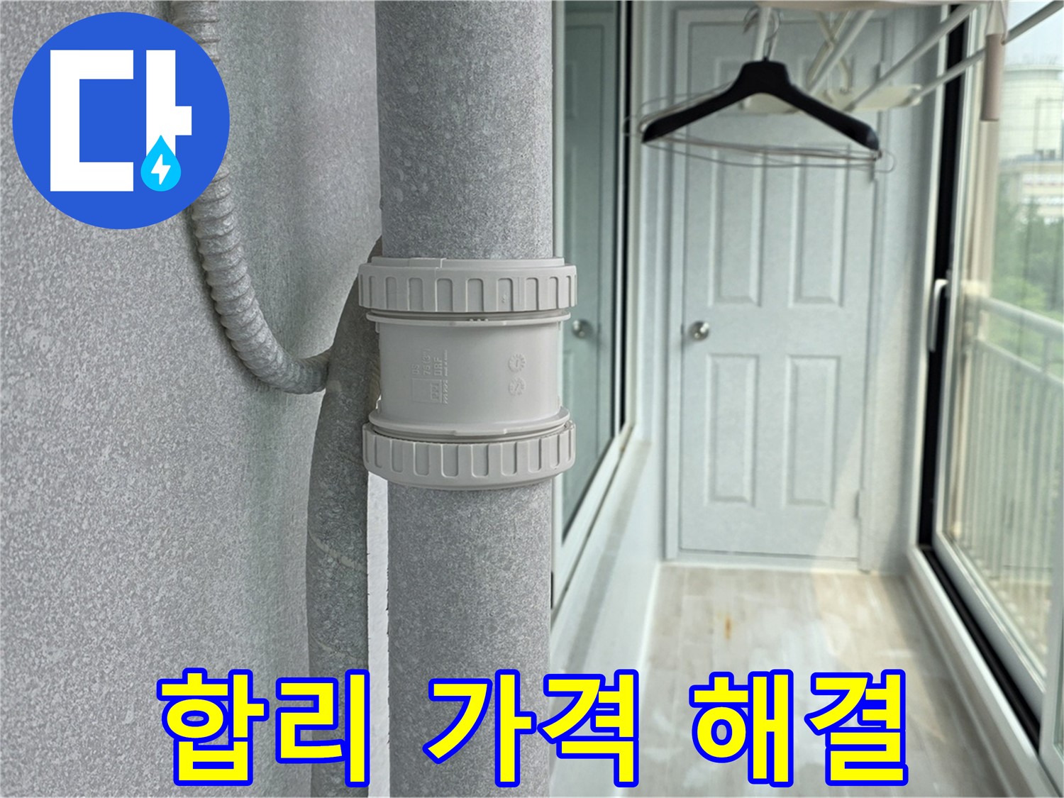 중계3동 청구3차 아파트 베란다 우수관 누수 - 합리적인 가격으로 완벽 해결