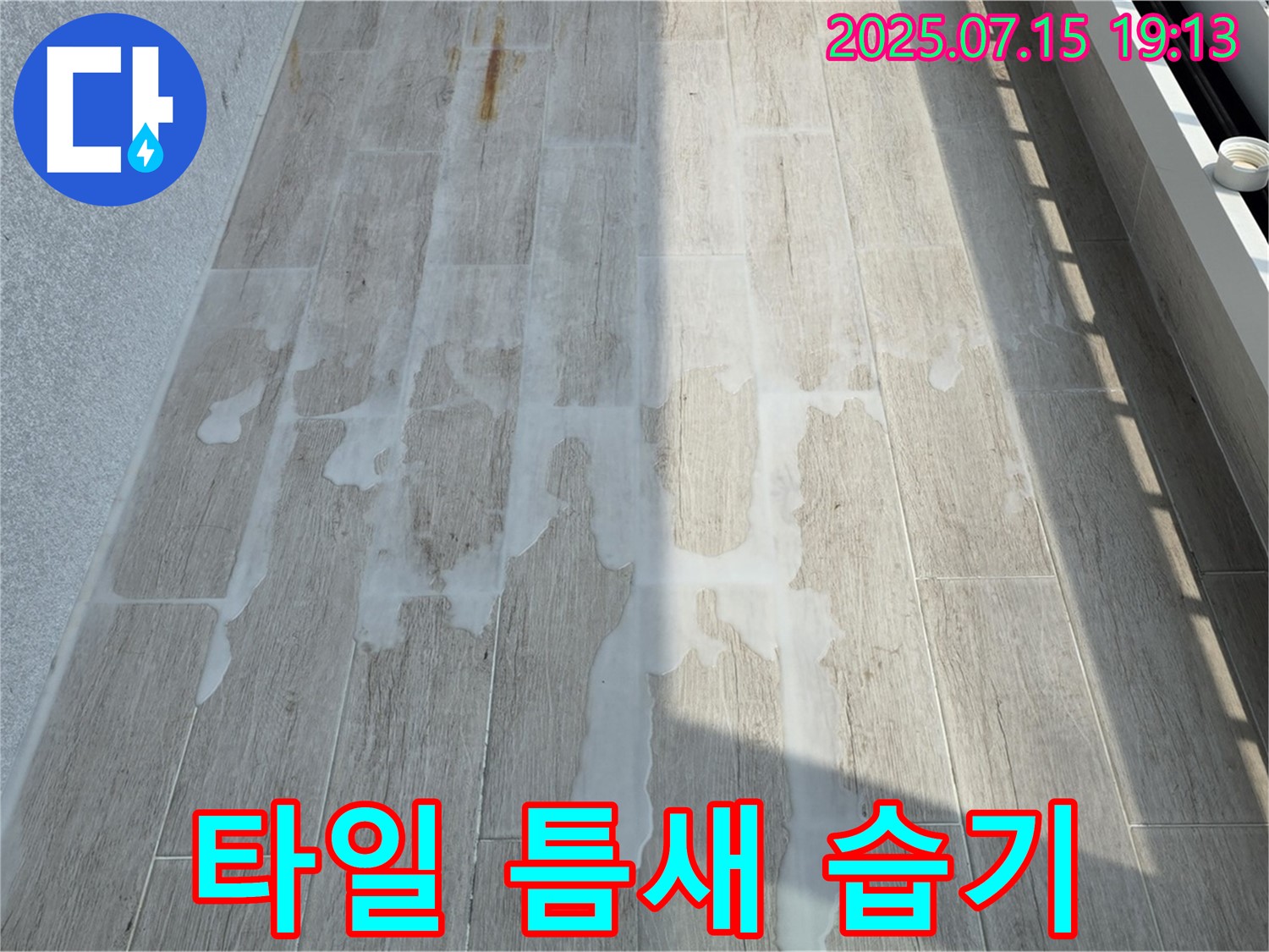 중계3동 청구3차 아파트 베란다 - 타일 틈새 습기는 곰팡이 발생 위험을 높입니다.