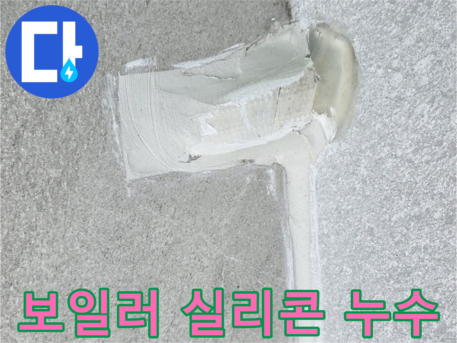중계3동 청구3차 아파트 보일러 배관 실리콘 누수 해결 - 꼼꼼 마무리