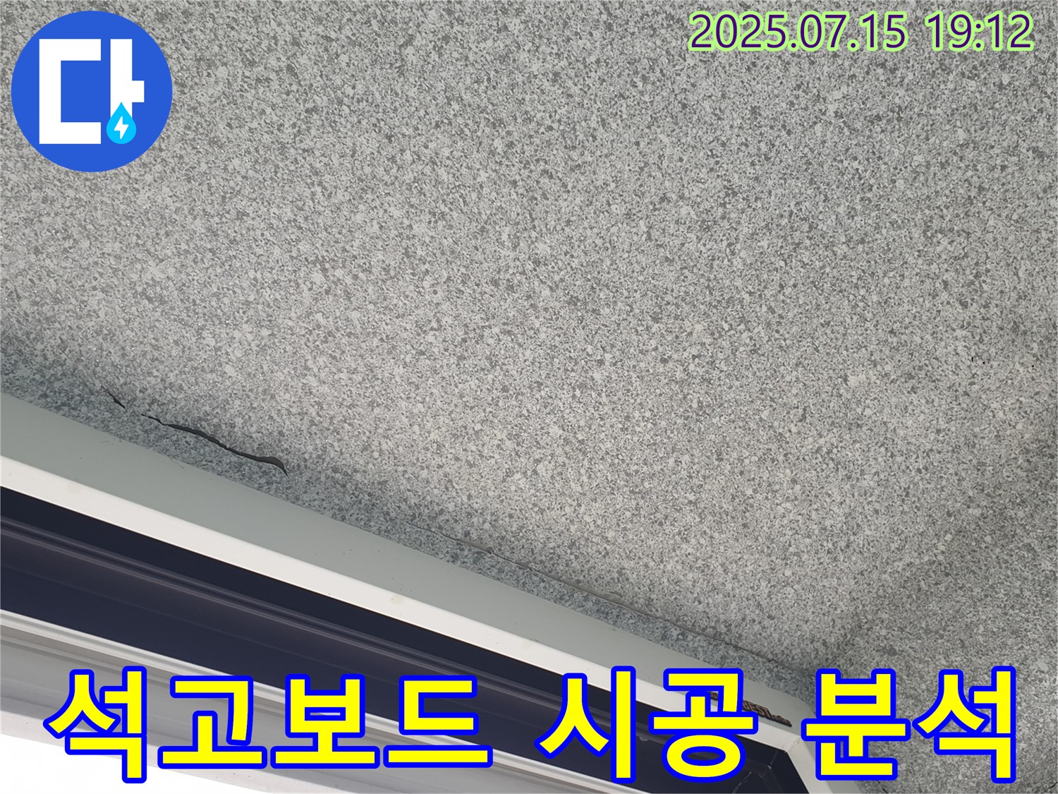 중계3동 청구3차 아파트 석고보드 시공 - 누수 원인 정밀 분석 - 과학적 시공