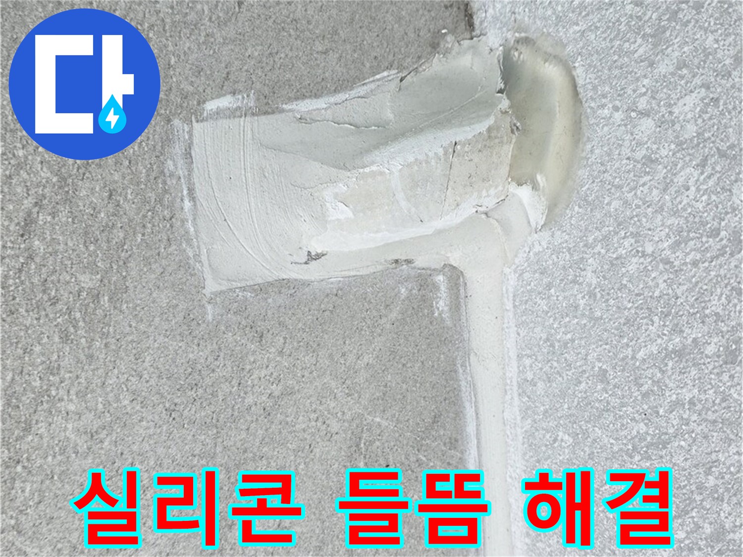 중계3동 청구3차 아파트 실리콘 들뜸 현상 해결 시공
