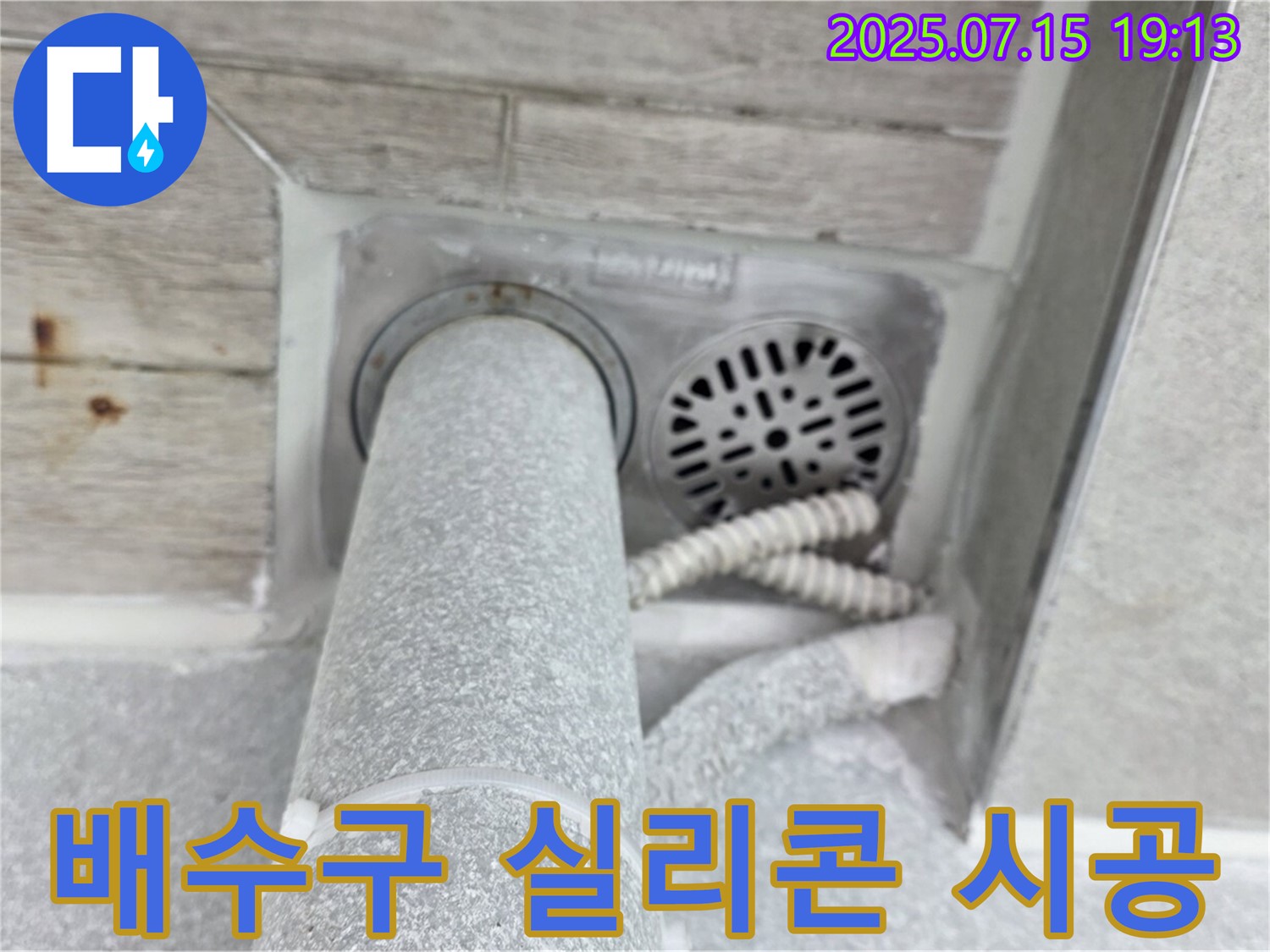 중계3동 청구3차 아파트 욕실 배수구 누수 - 꼼꼼한 실리콘 시공으로 완벽 해결
