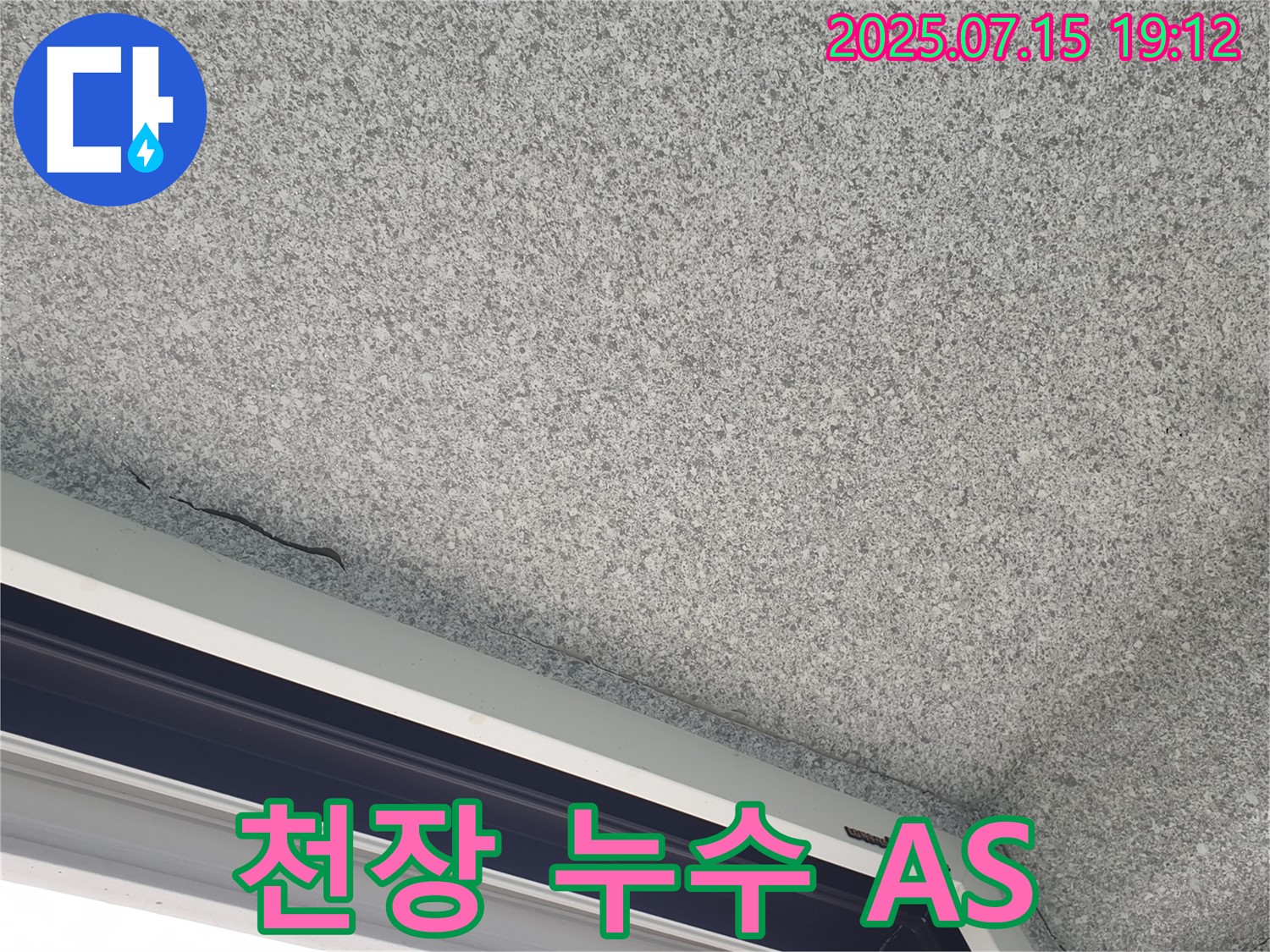 중계3동 청구3차 아파트 천장 누수 - A/S 확실한 누수 전문 업체 - 책임 시공