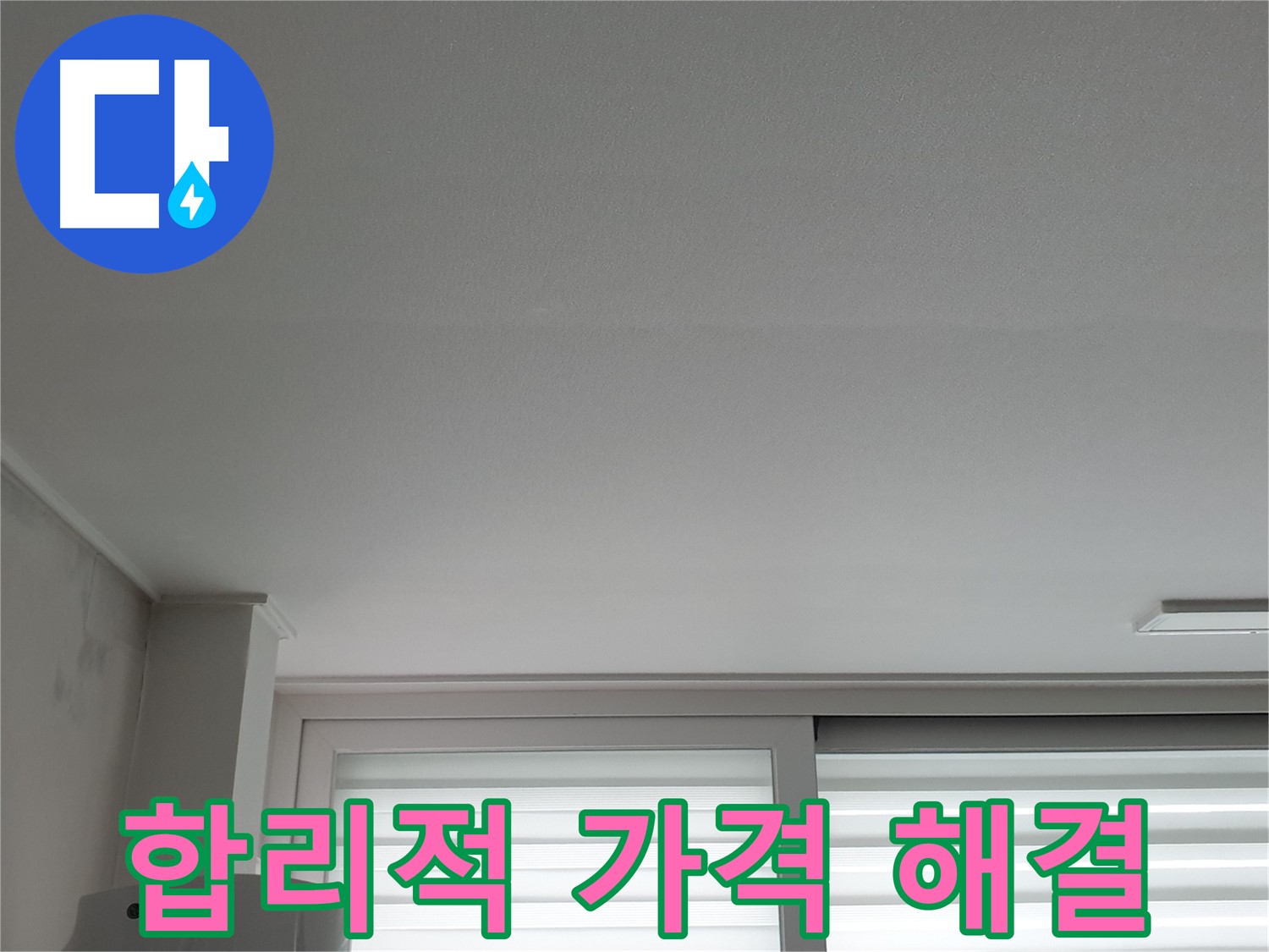 중계3동 청구3차 아파트 천장 누수 - 합리적인 가격으로 완벽하게 해결해 드립니다.