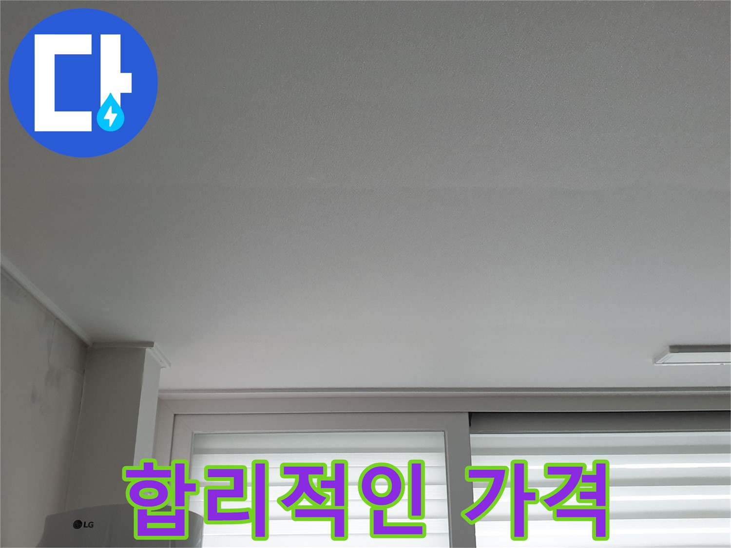 중계3동 청구3차 아파트 천장 누수, 합리적인 가격으로 완벽하게 해결해 드립니다.