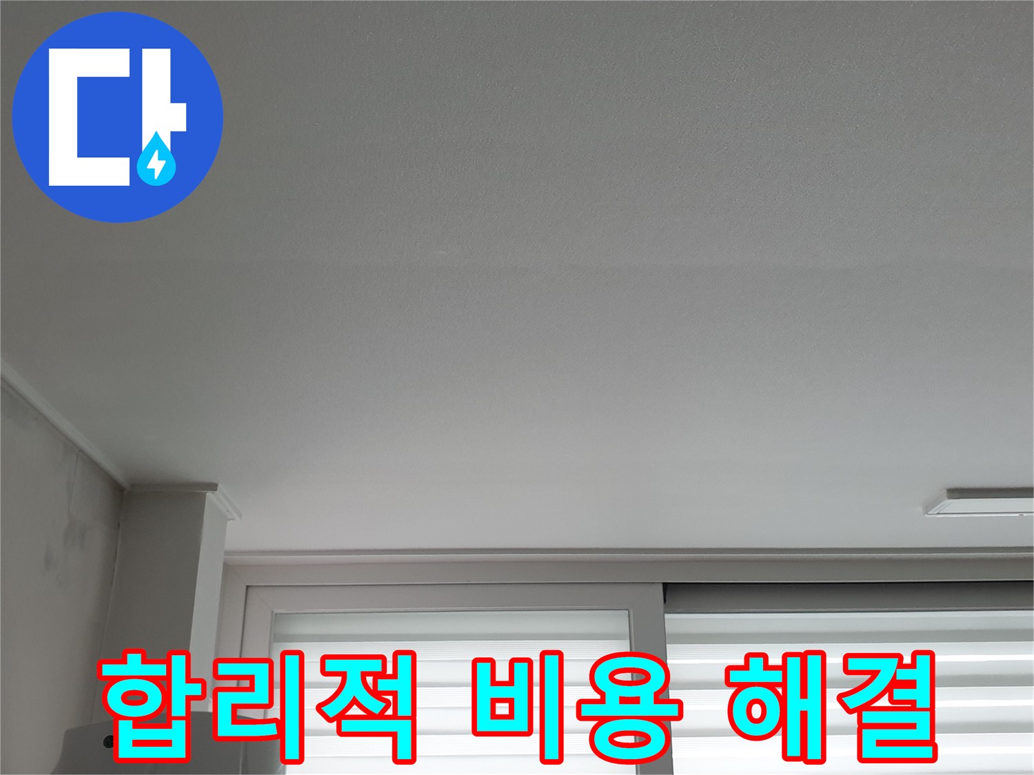 중계3동 청구3차 아파트 천장 누수 - 합리적인 비용으로 완벽하게 해결해 드립니다.
