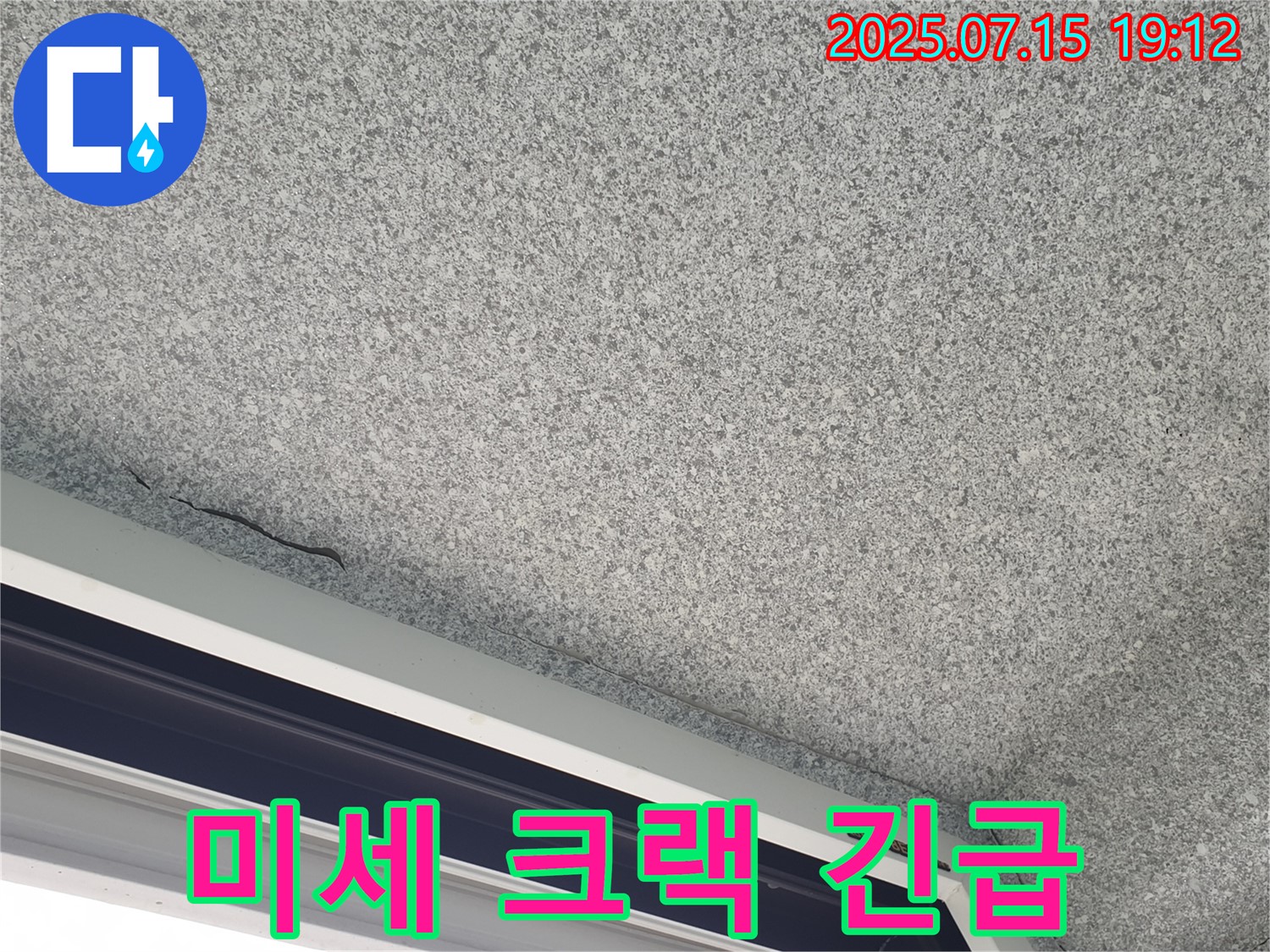 중계3동 청구3차 아파트 천장 미세 크랙 - 누수 긴급 상황 의심 - 즉시 확인