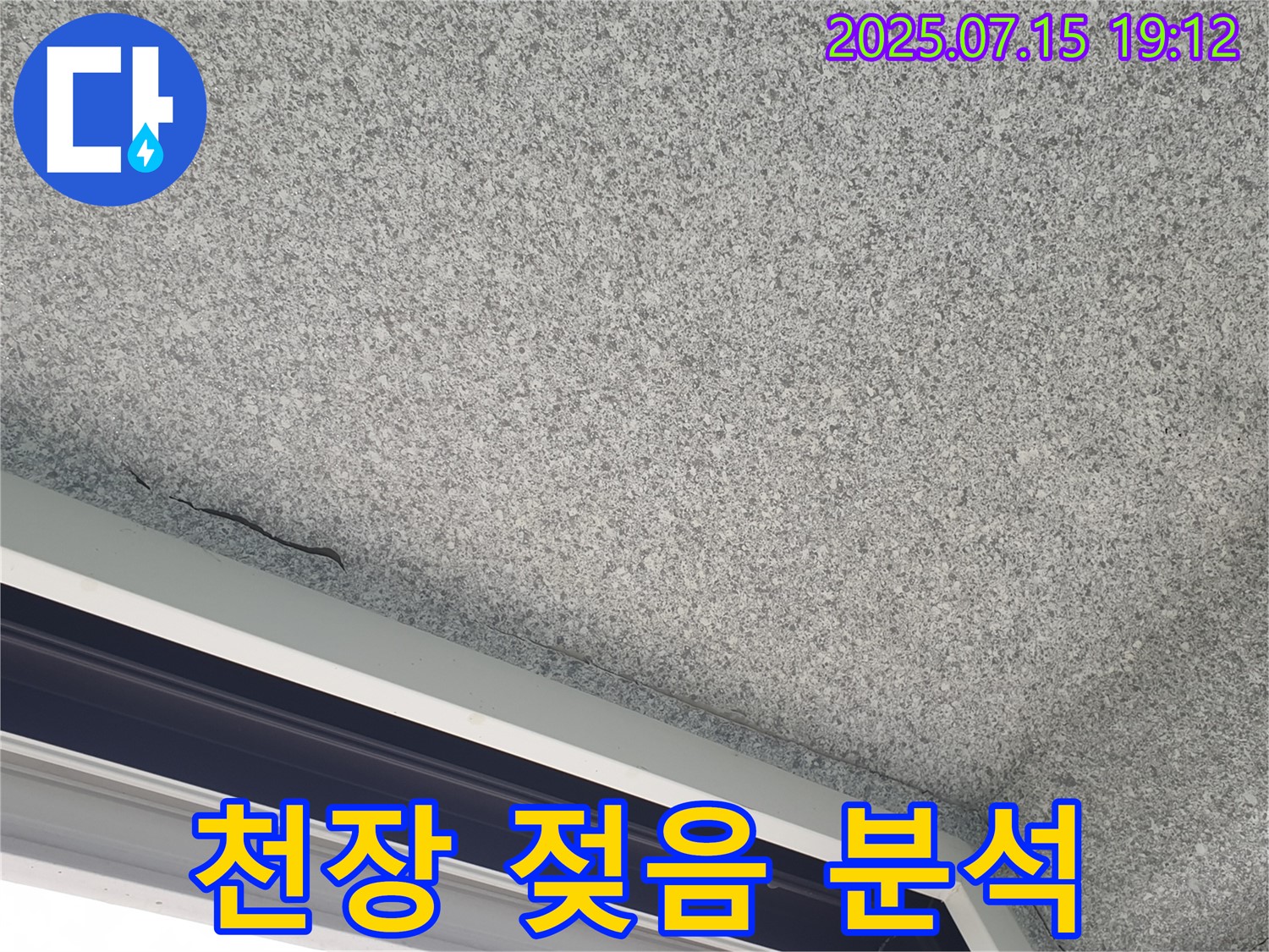 중계3동 청구3차 아파트 천장 젖어있음 - 누수 원인 정밀 분석 - 과학적 접근