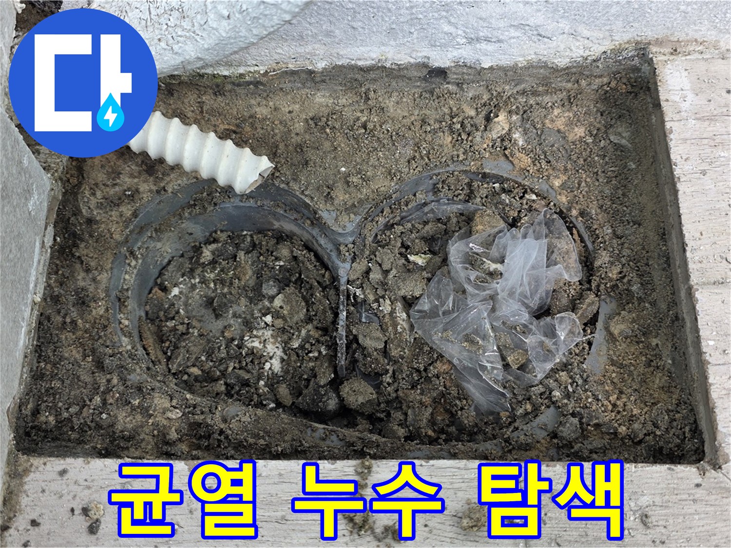 중계3동 청구3차 아파트에서 외벽 균열 부위 누수 원인을 탐색하고 있습니다 - 누수 경로를 정확히 찾아 신속하게 해결합니다.