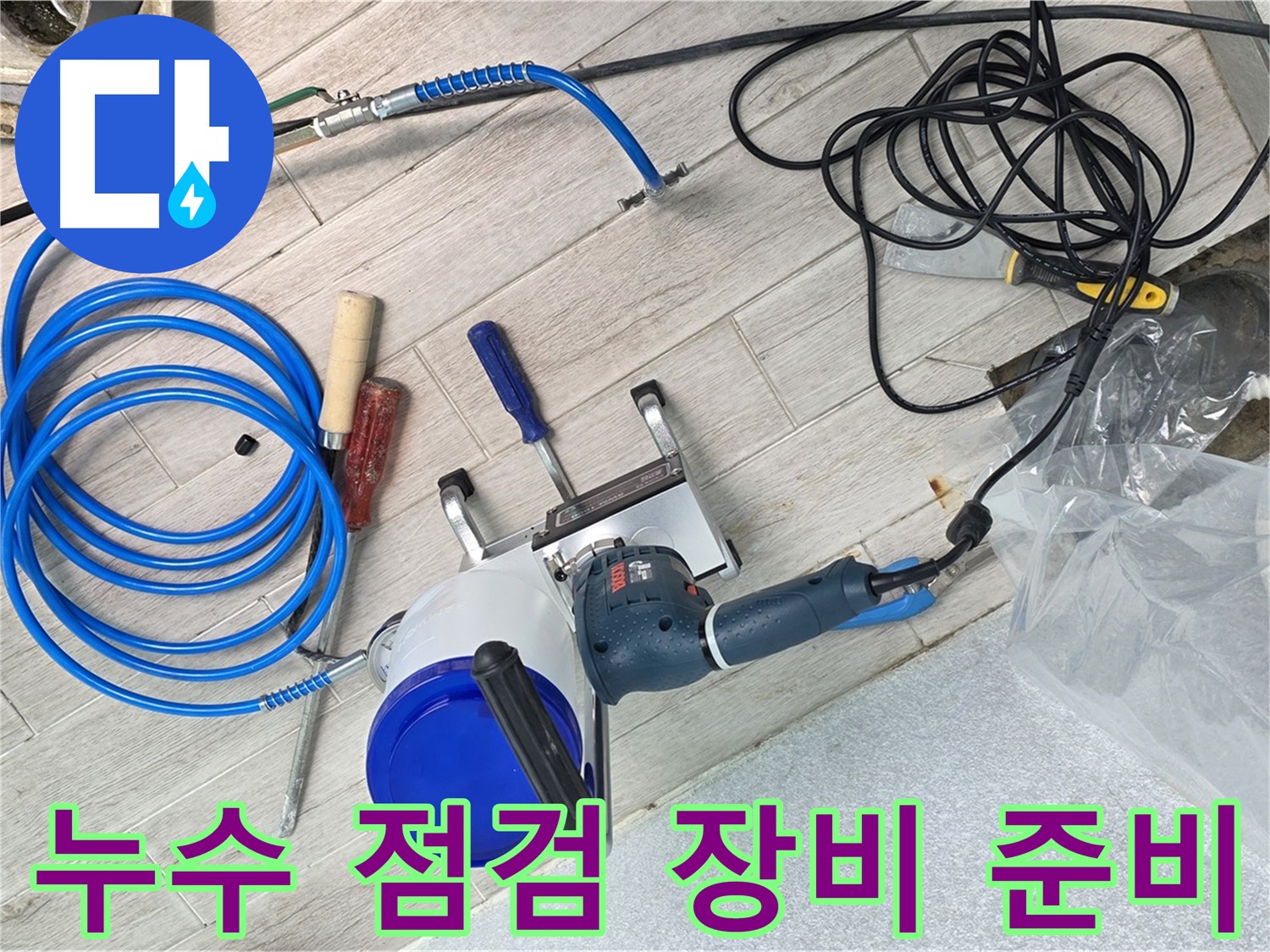 중계3동 청구아파트 누수 점검을 위한 장비 준비 완료 - 꼼꼼한 점검으로 누수 원인을 찾아냅니다.