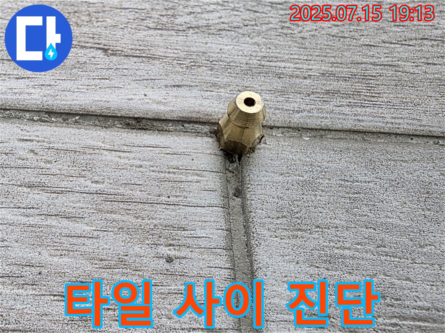 중계동 3차청구아파트 누수 - 타일 사이 누수 정밀 진단 모습