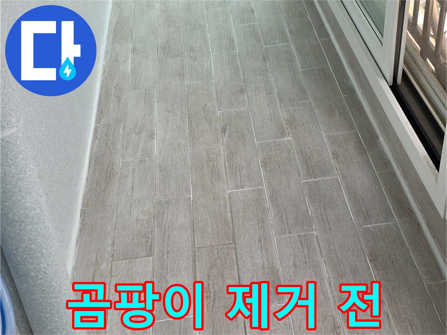 중계동 3차청구아파트 베란다 곰팡이 - 누수 해결이 먼저