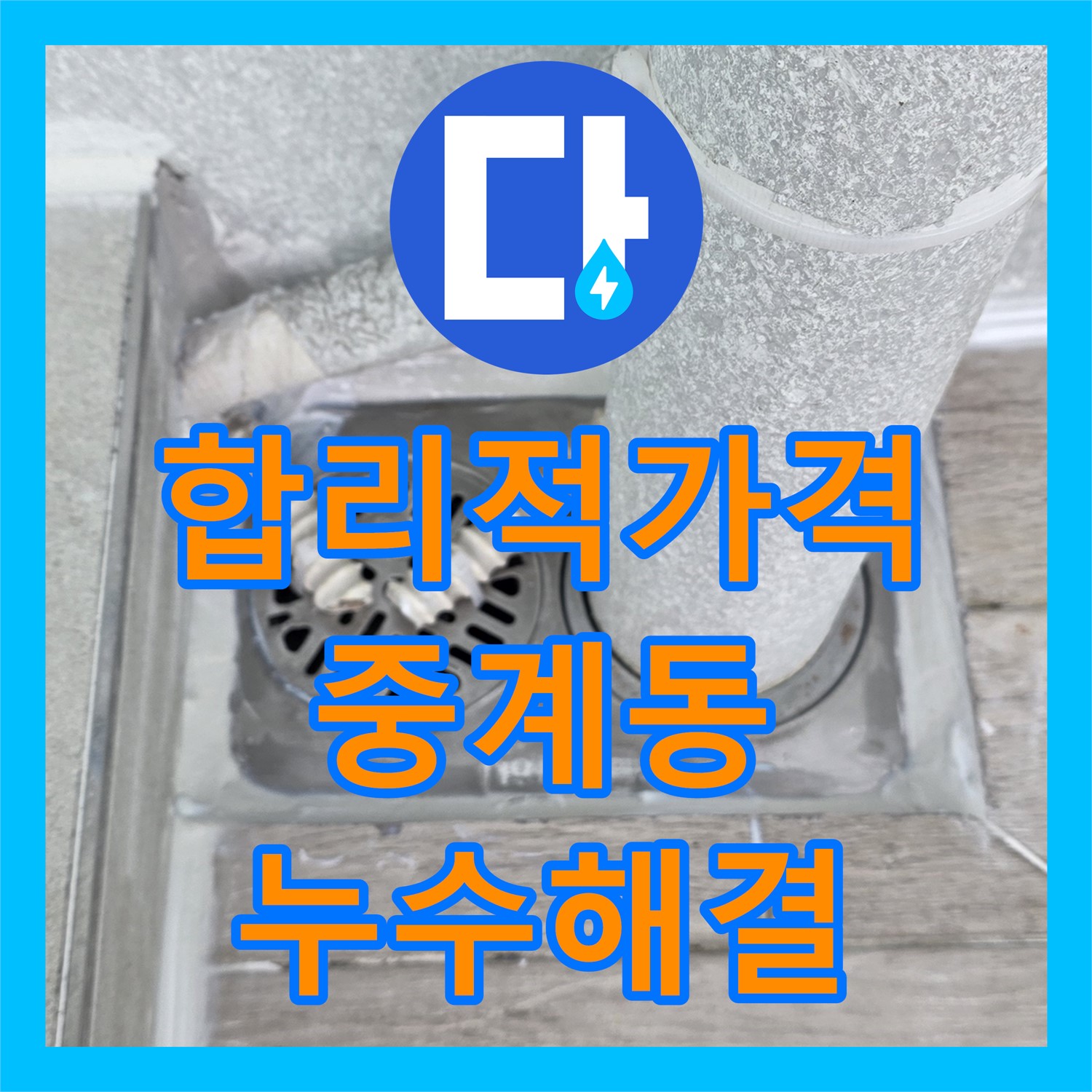 중계동 누수탐지, 합리적인 가격으로 누수 해결 약속해요