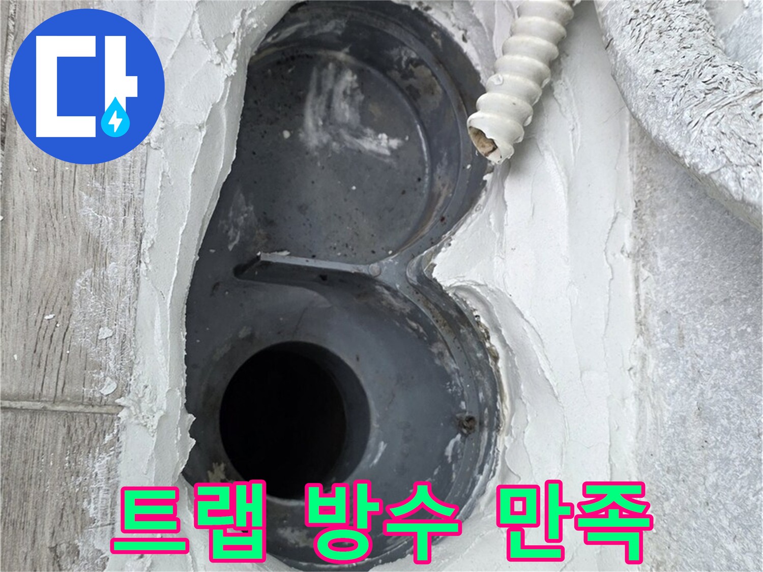 노원구 중계동 아파트 욕실 트랩 방수 시공 - 만족도 최상의 고객 후기