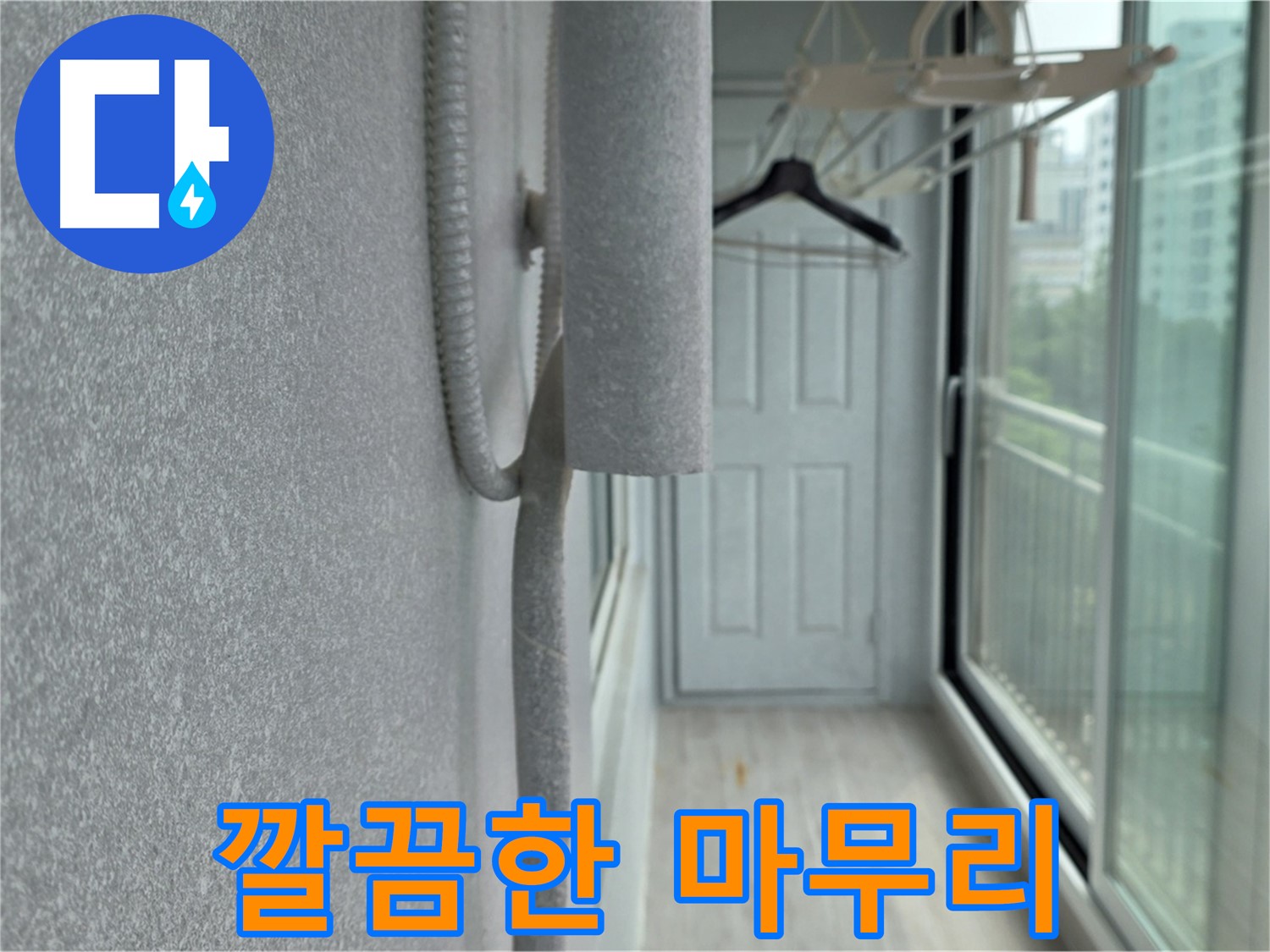 중계동 베란다 천장 누수 - 꼼꼼한 시공 후 깔끔한 마무리까지 책임