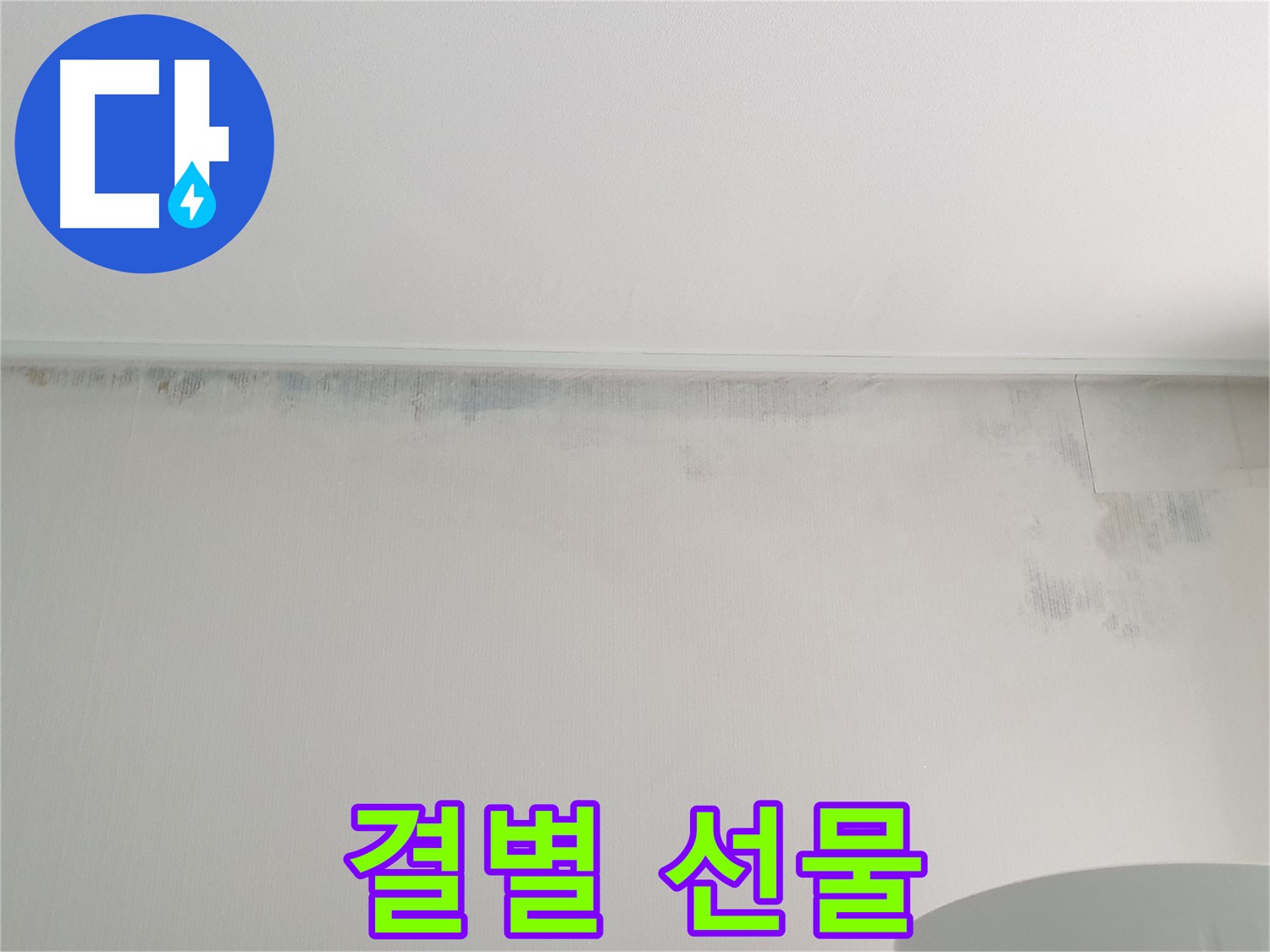 중계동 아파트 곰팡이 - 결별 선물