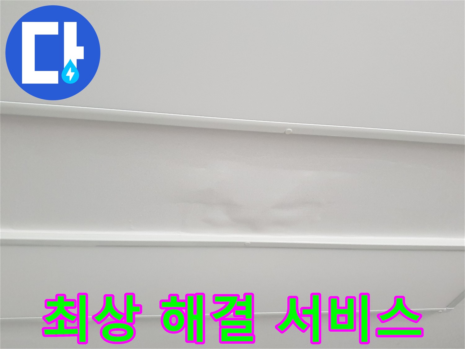 중계동 아파트 누수 - 고객 만족을 위한 최상의 누수 해결 서비스 제공