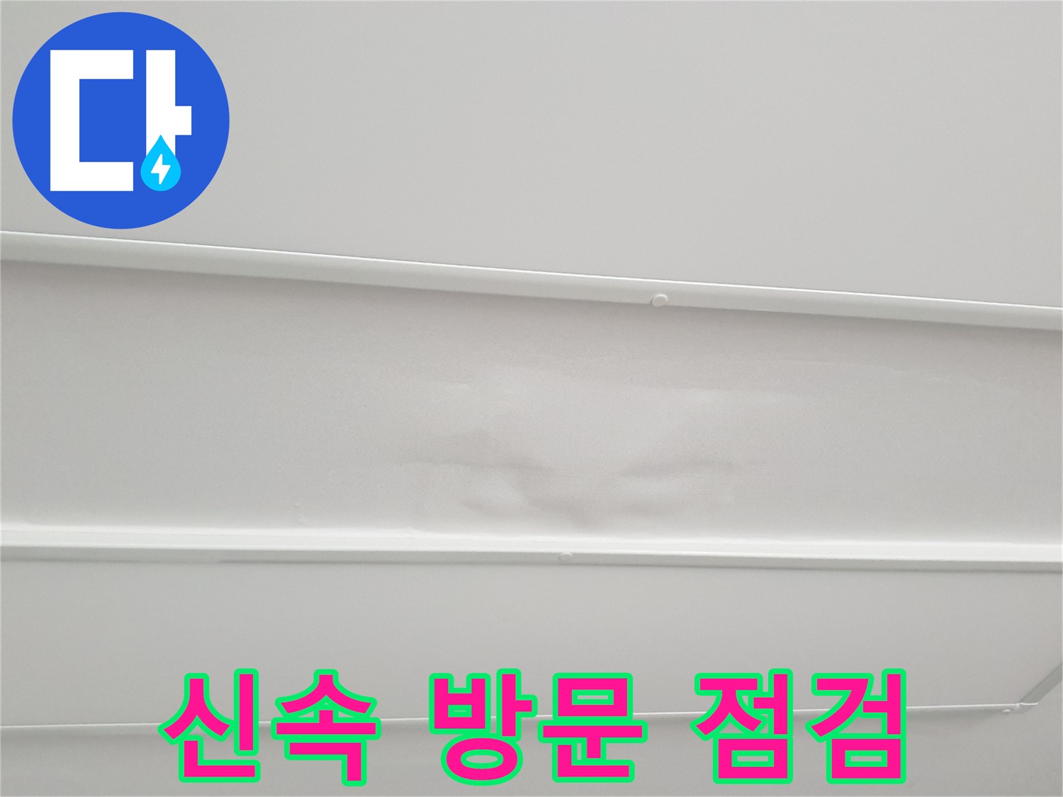 중계동 아파트 누수 - 누수 발생 시 신속한 방문 및 꼼꼼한 점검