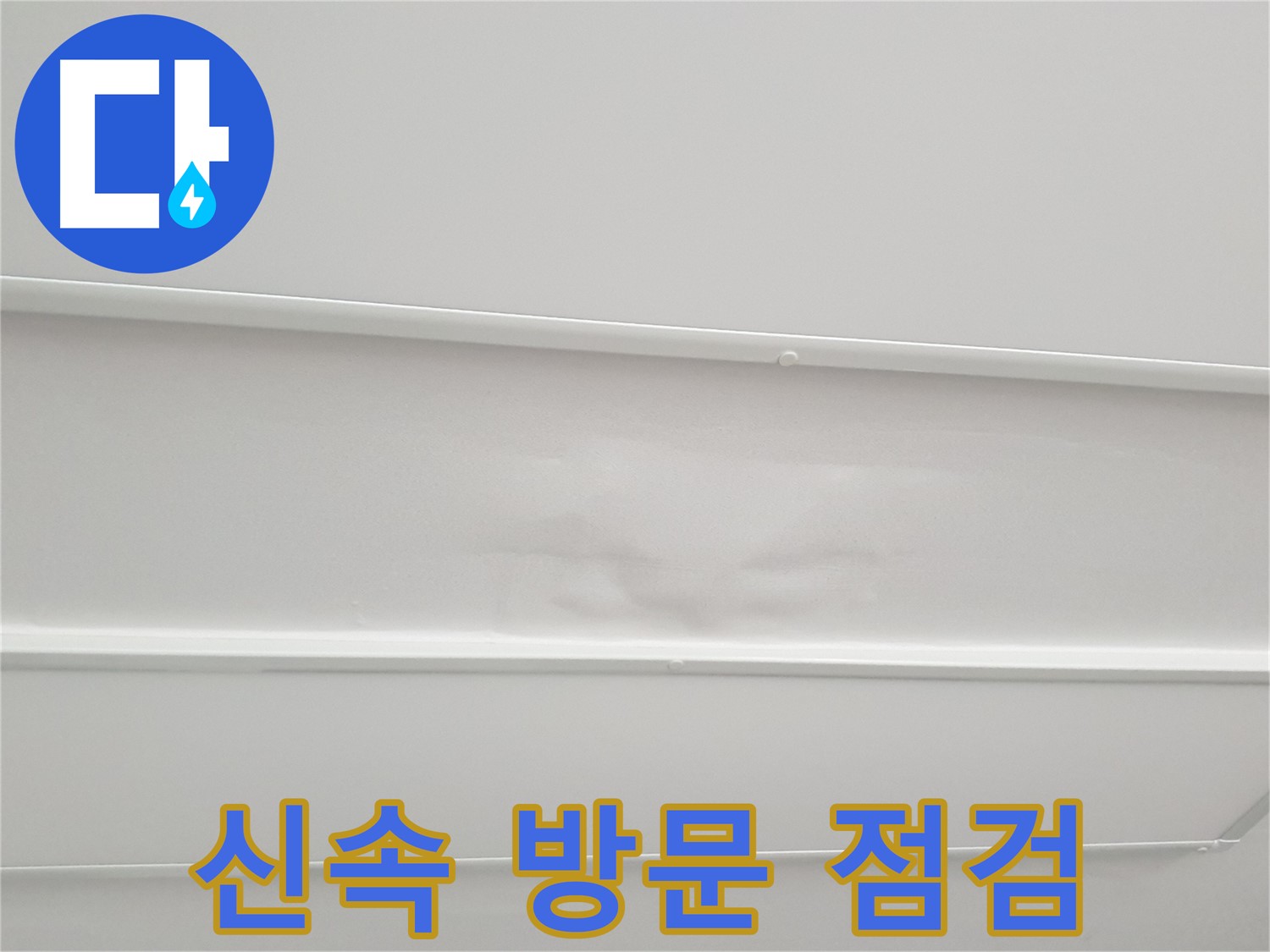 중계동 아파트 누수 - 누수 발생 시 신속한 방문 및 꼼꼼한 점검