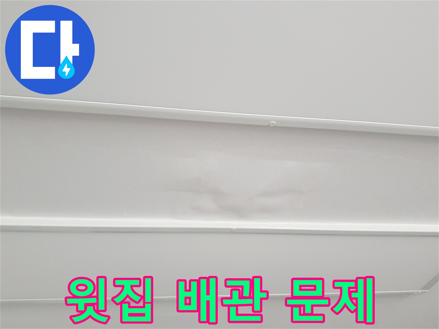 중계동 아파트 누수 - 윗집 배관 문제로 인한 누수 의심