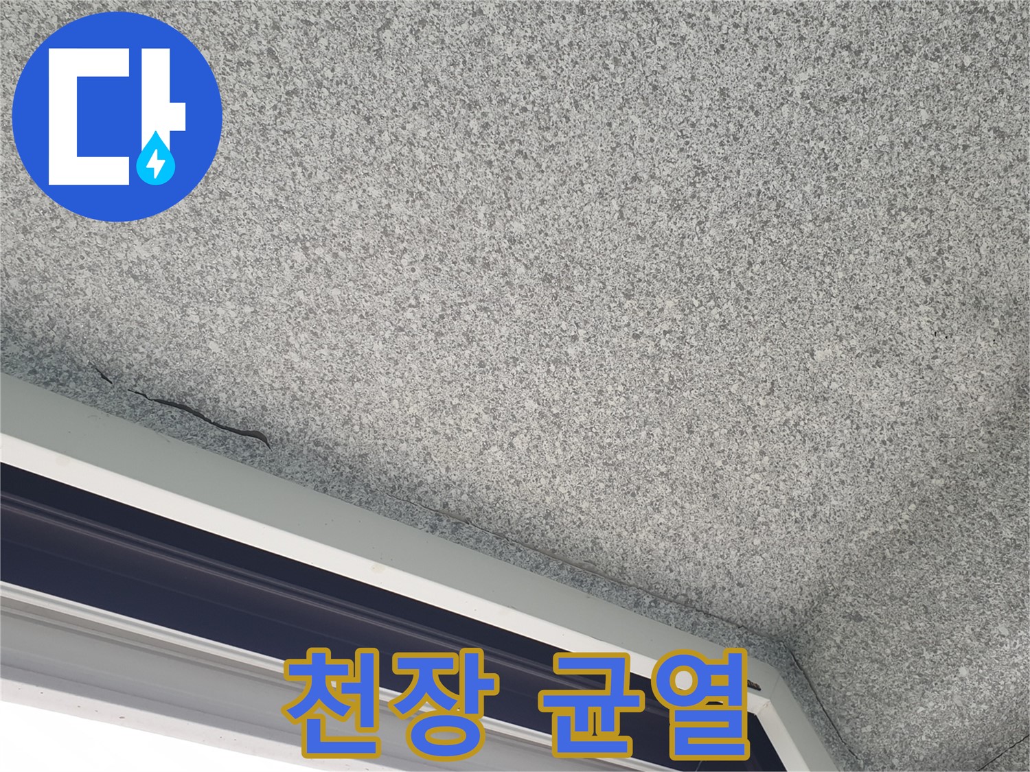 중계동 아파트 누수 - 창문 위 천장 균열, 노원구 누수 문제 해결