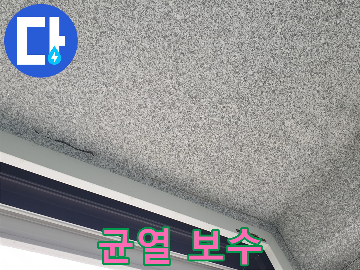 중계동 아파트 누수 - 창문 위 천장 균열 보수, 완벽한 시공 약속