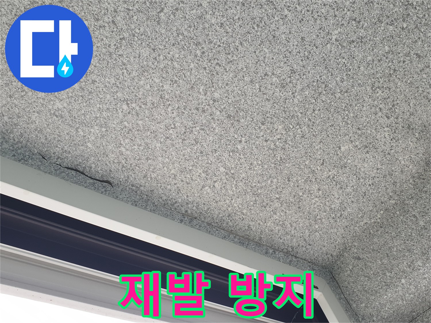 중계동 아파트 누수 - 창문 주변 곰팡이, 완벽한 재발 방지 시공 약속