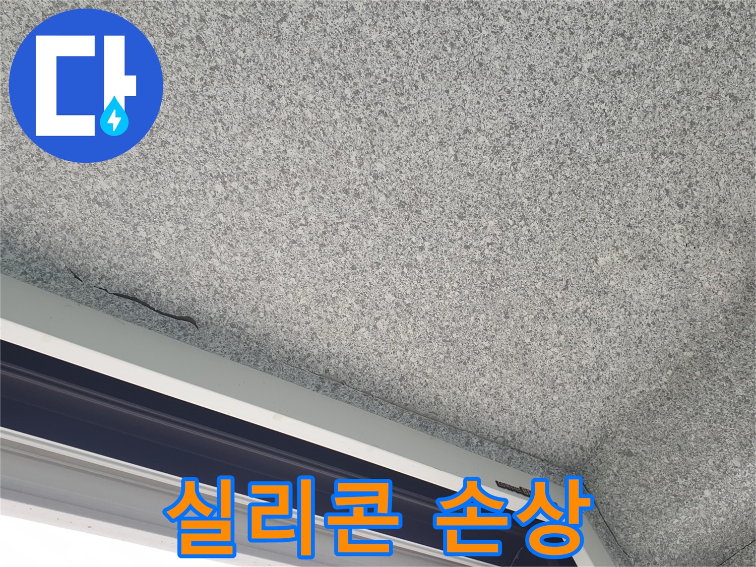 중계동 아파트 누수 - 창틀 실리콘 손상, 누수 가능성 점검 진행