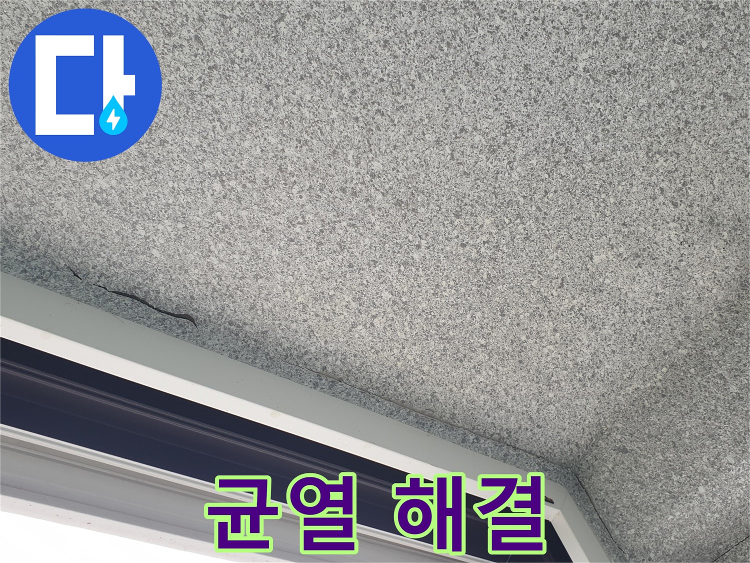 중계동 아파트 누수 - 천장 균열 해결, 노원구 누수 전문가