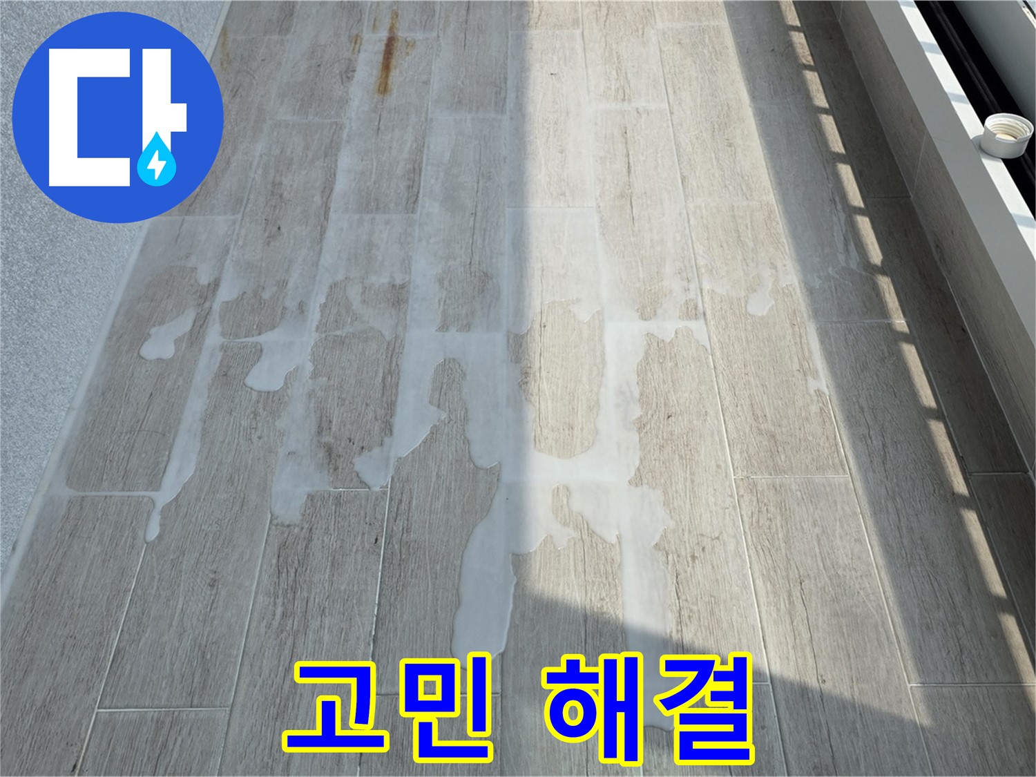 중계동 아파트 베란다 누수 - 더 이상 고민은 이제 그만!