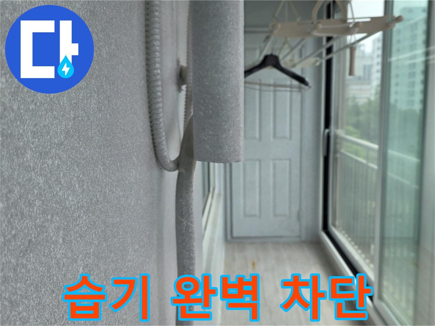 중계동 아파트 베란다 배관 결로 방지 - 꼼꼼한 보온재 시공으로 습기 완벽 차단