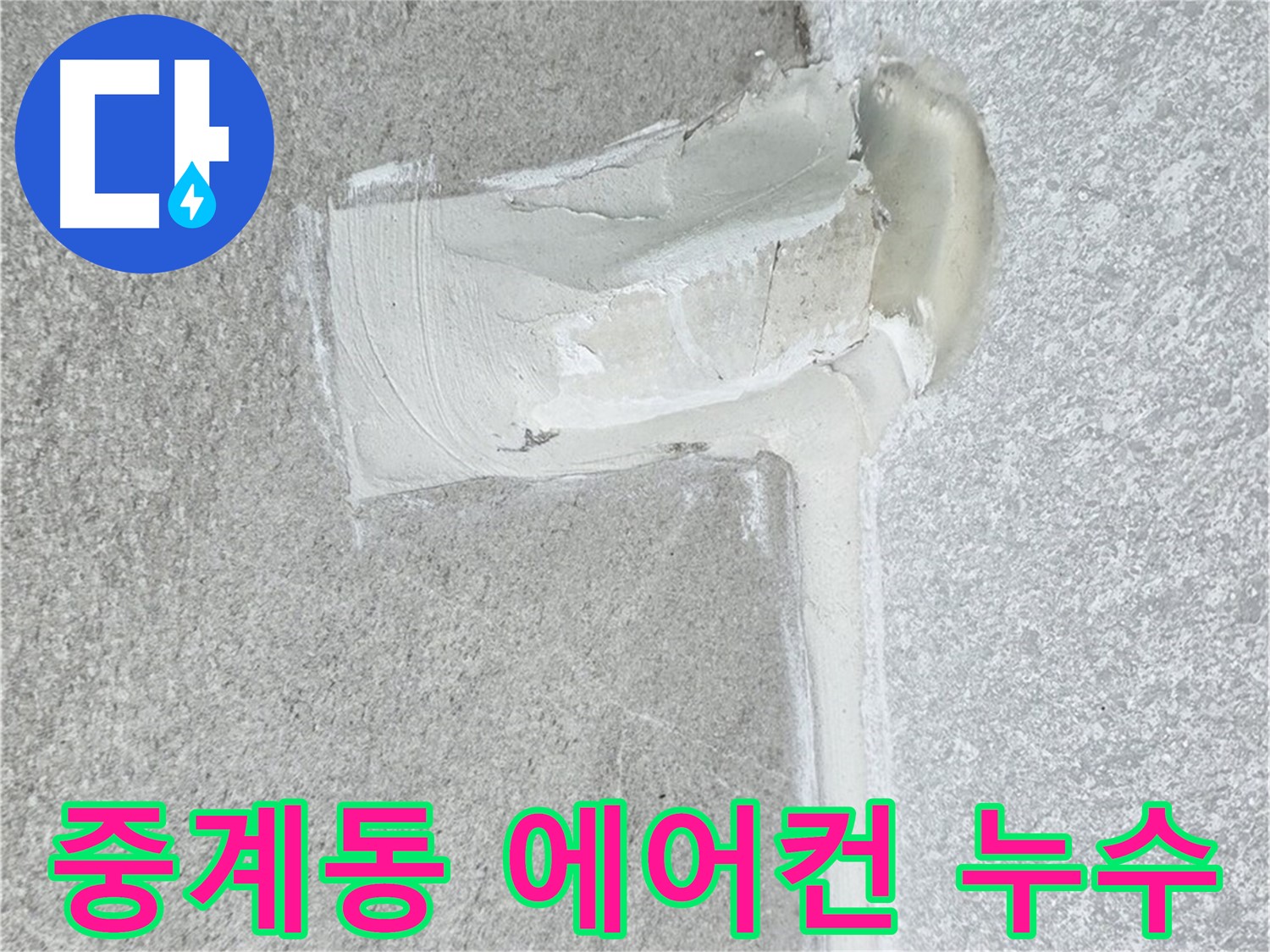 중계동 아파트 에어컨 배관 2차 방수 꼼꼼 시공