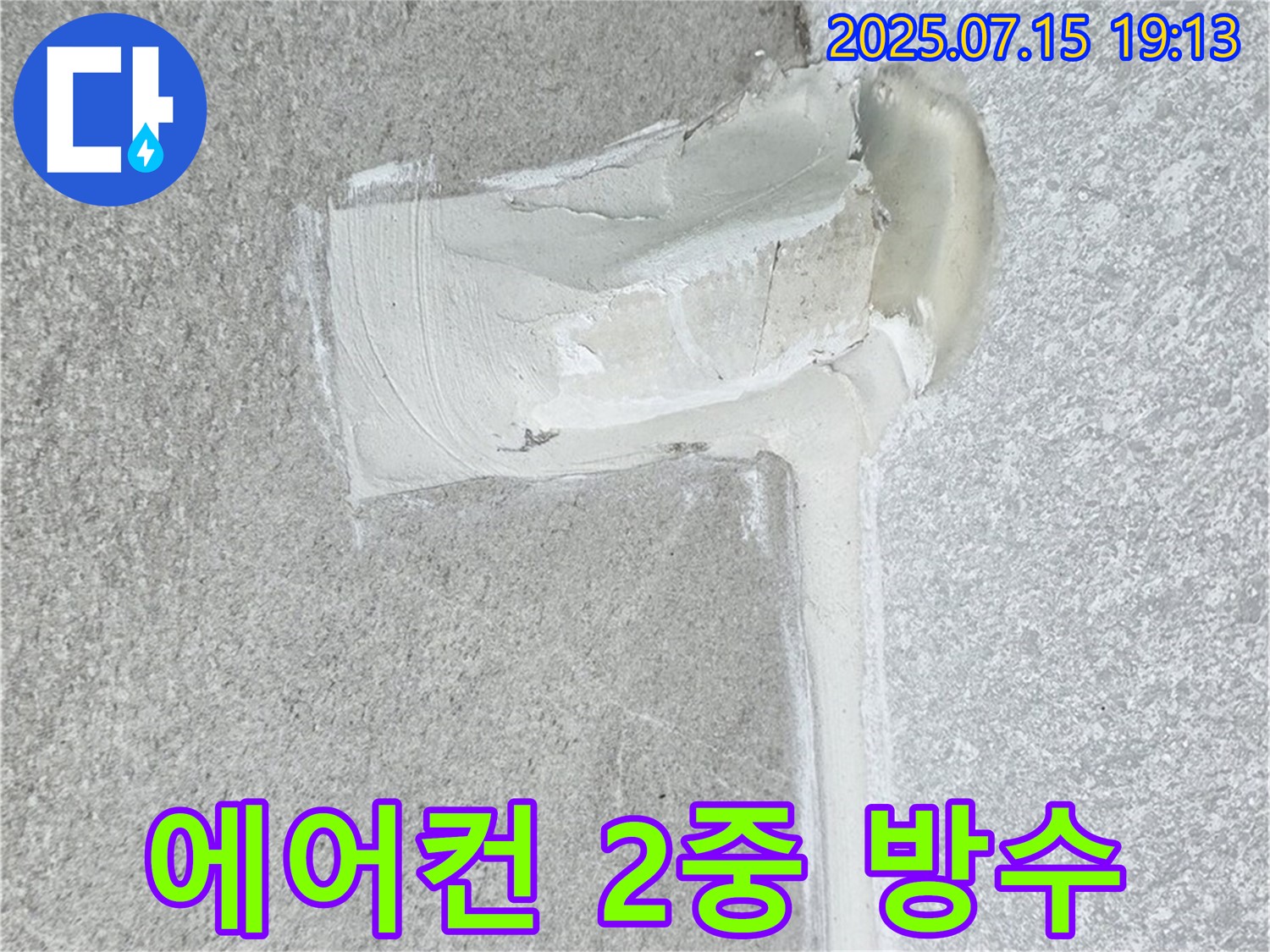 중계동 아파트 에어컨 배관 누수 - 2중 방수 시공으로 완벽하게 해결된 후기입니다.