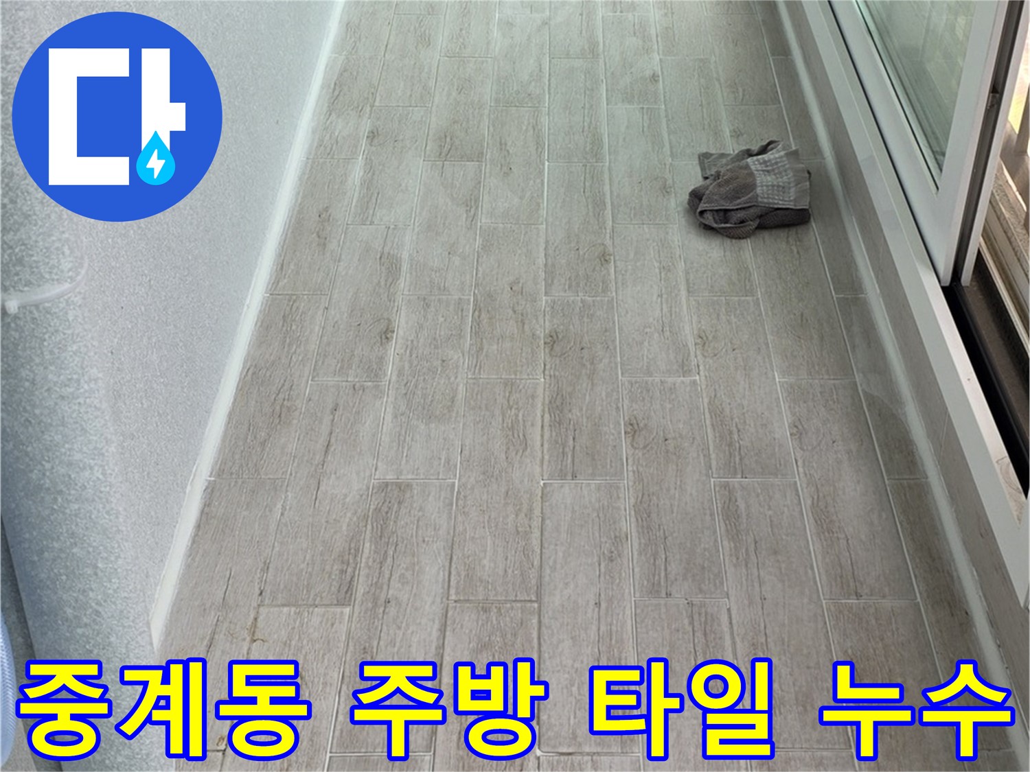 중계동 아파트 주방 누수 해결 - 꼼꼼한 타일 시공으로 누수 완벽 차단