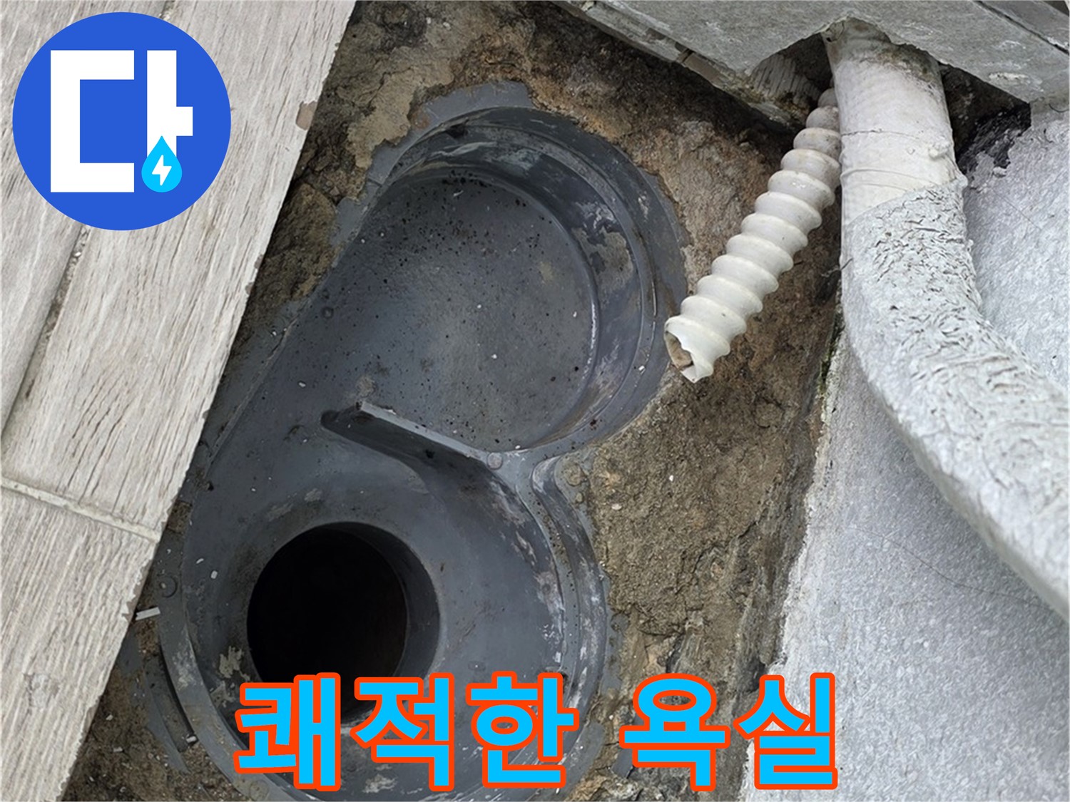 중계동 욕실 - 낡은 배수 트랩 교체 후 쾌적해진 욕실 환경