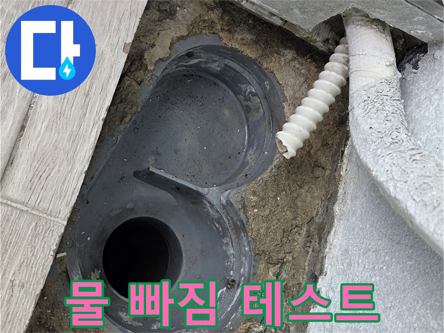 중계동 욕실 - 배수 트랩 교체 후 물 빠짐 상태를 꼼꼼하게 테스트