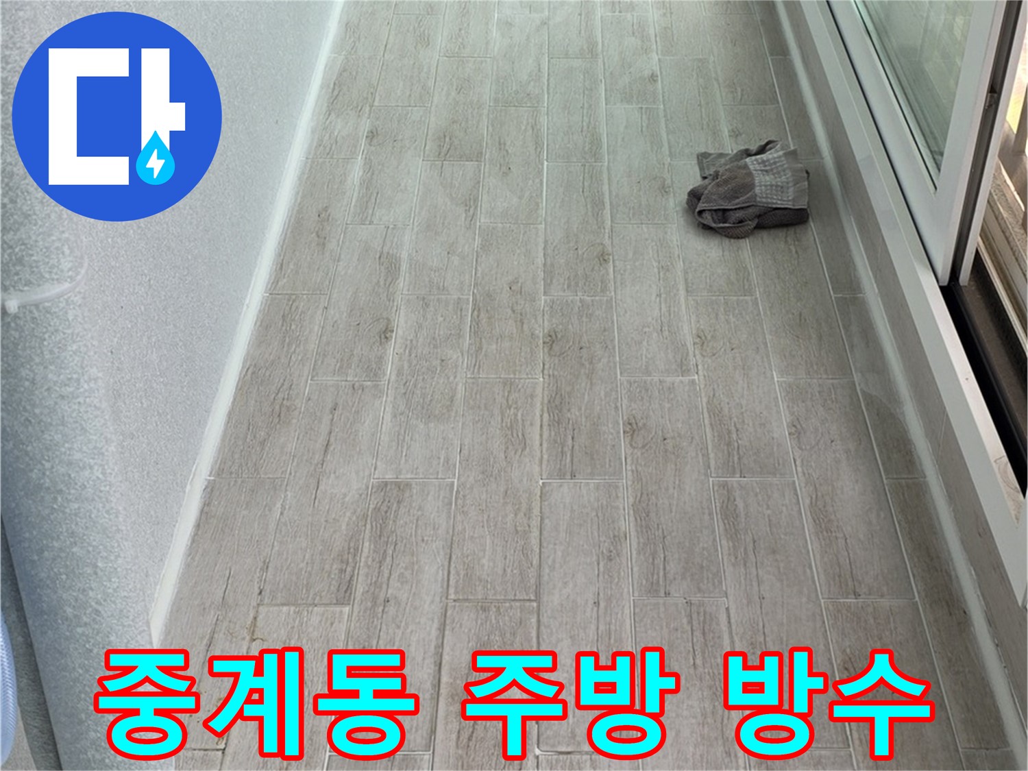 중계동 주방 누수 해결 - 쾌적하고 건강한 주방 환경 조성
