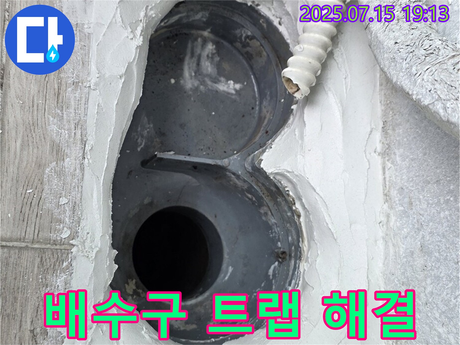 중계동 청구3차 107동 욕실 배수구 트랩 누수 - 완벽 해결! 고객 만족!