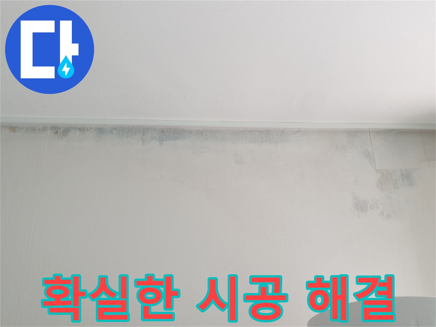 중계동 청구3차 곰팡이 누수 - 확실한 시공으로 해결