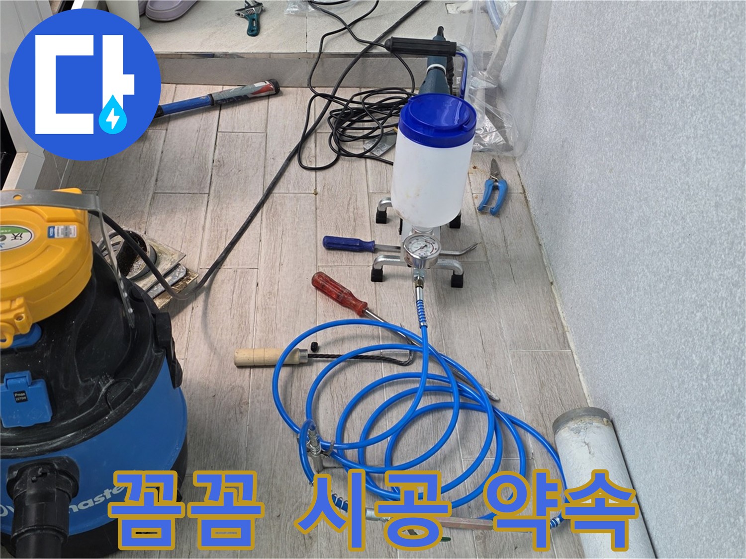 중계동 청구3차 누수 - 꼼꼼 인젝션 시공