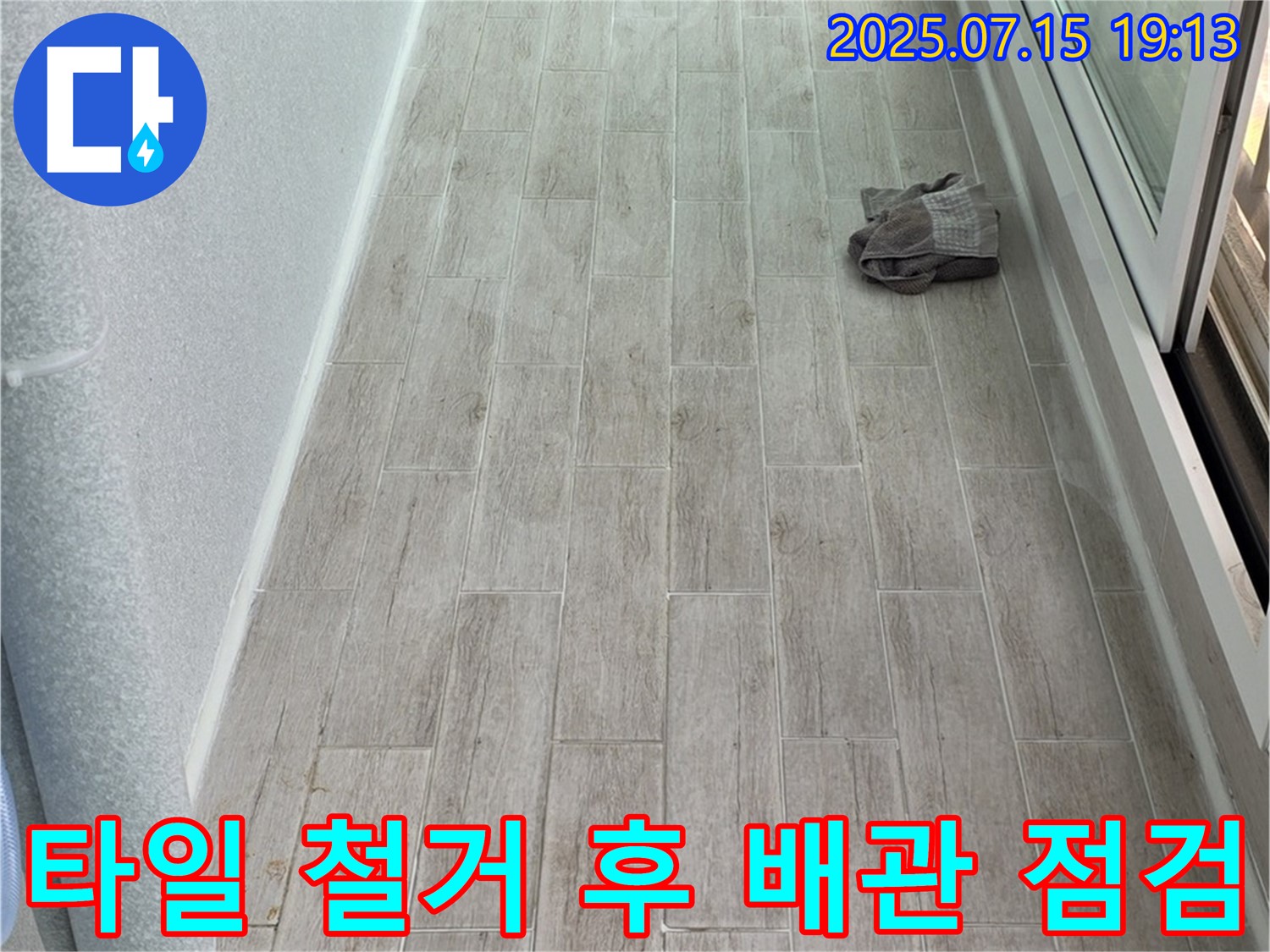 중계동 청구3차 누수 - 노원구 누수 전문가가 타일 철거 후 배관 상태를 꼼꼼하게 점검합니다.