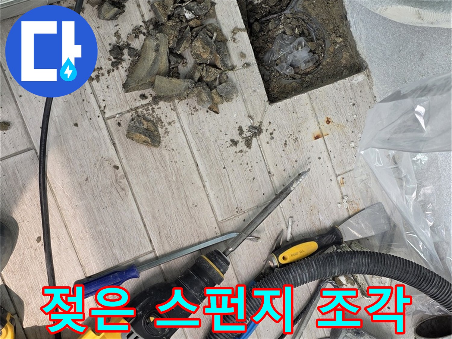 중계동 청구3차 - 누수 부위 주변의 젖은 스펀지 조각과 곰팡이