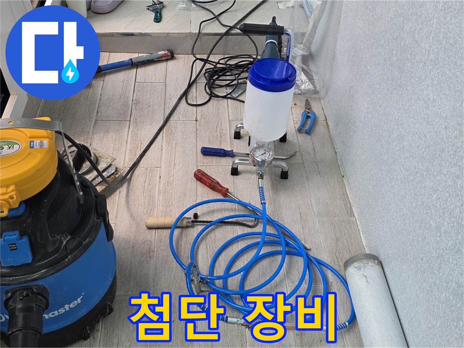 중계동 청구3차 누수 - 첨단 인젝션 장비